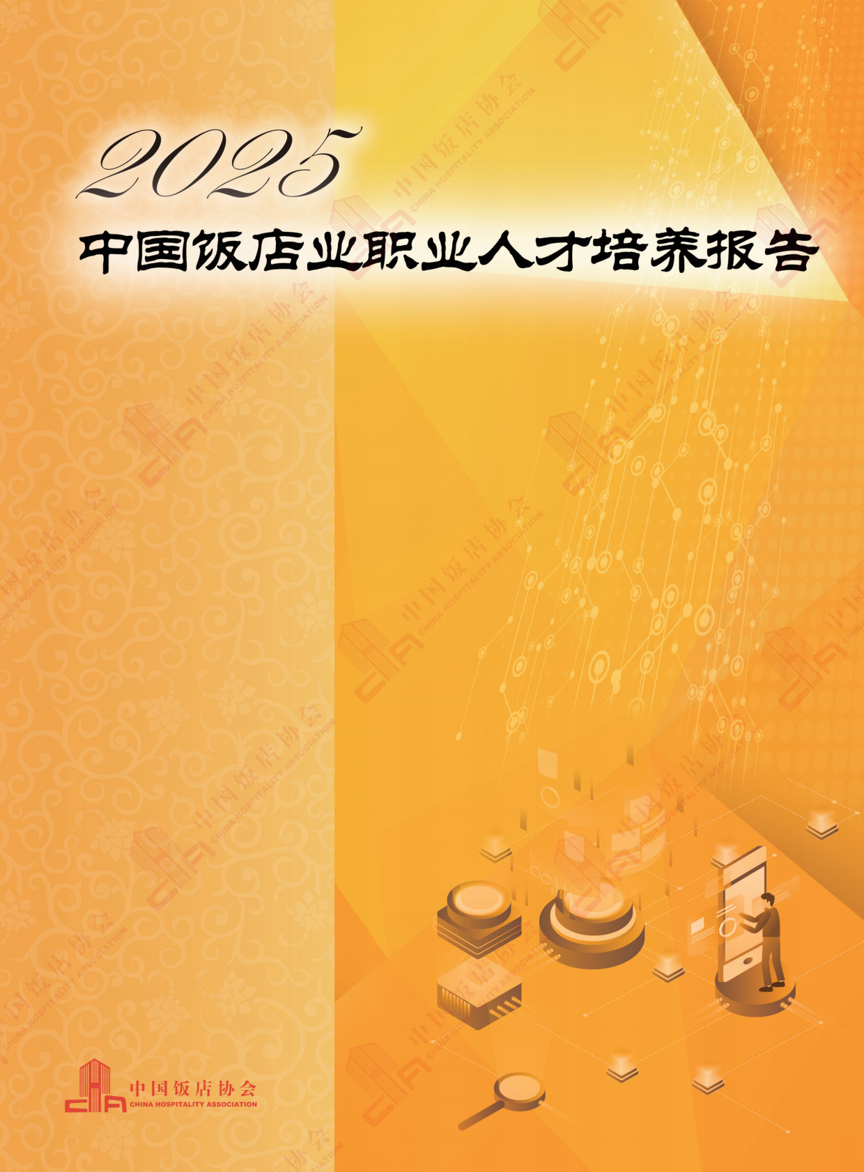 2025中国饭店业职业人才培养报告-中国饭店业协会 第1页