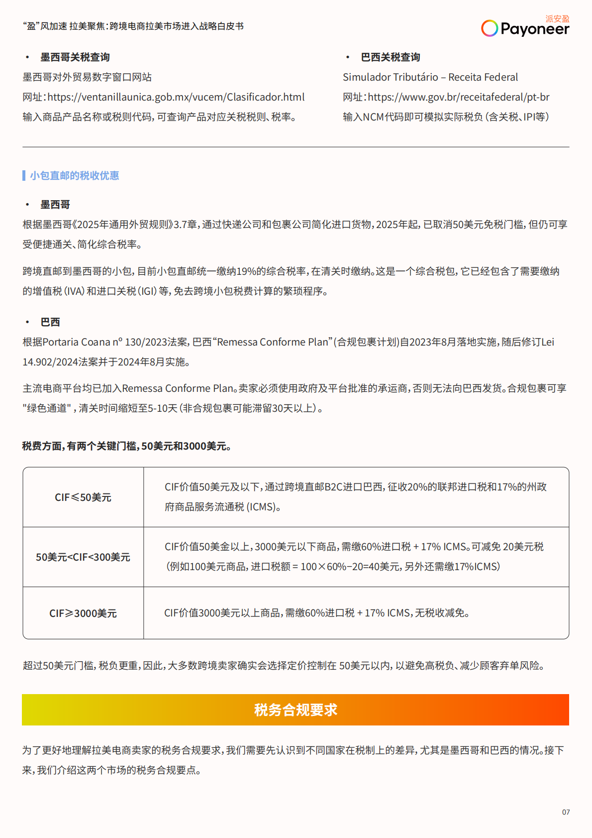 2025盈风加速拉美聚焦跨境电商拉美市场进入战略白皮书-派安盈 第8页