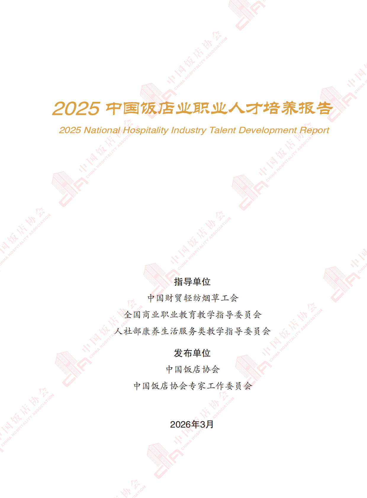 2025中国饭店业职业人才培养报告-中国饭店业协会 第3页