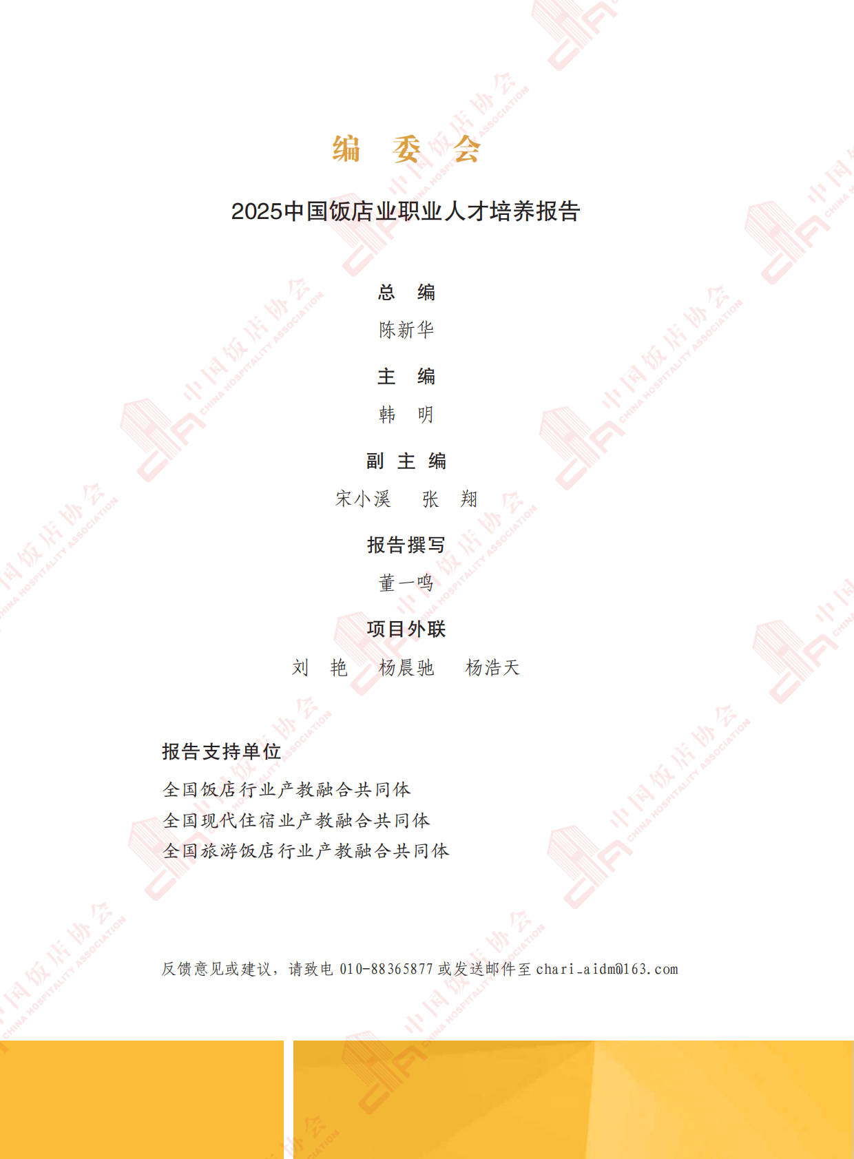 2025中国饭店业职业人才培养报告-中国饭店业协会 第4页