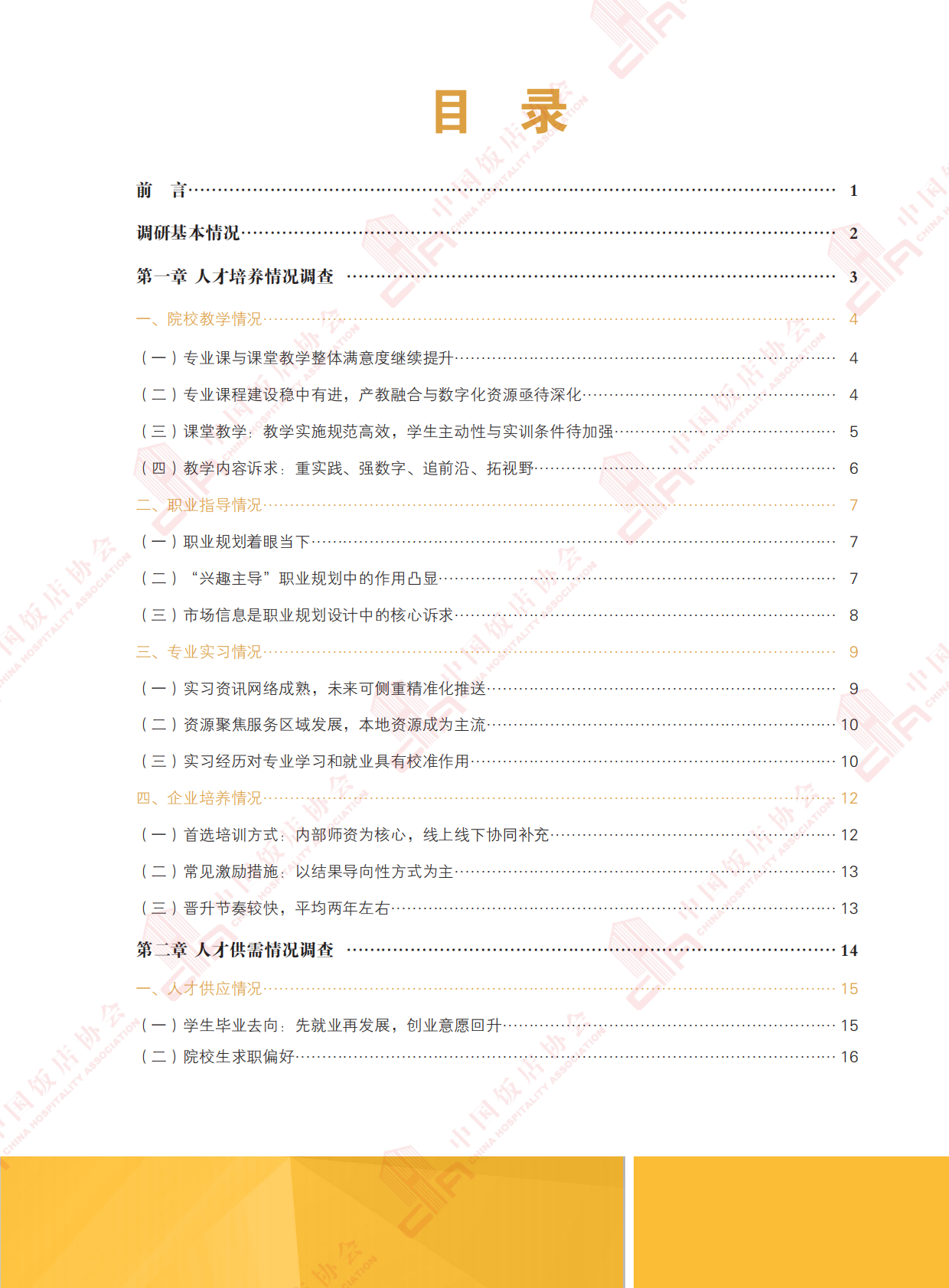 2025中国饭店业职业人才培养报告-中国饭店业协会 第5页