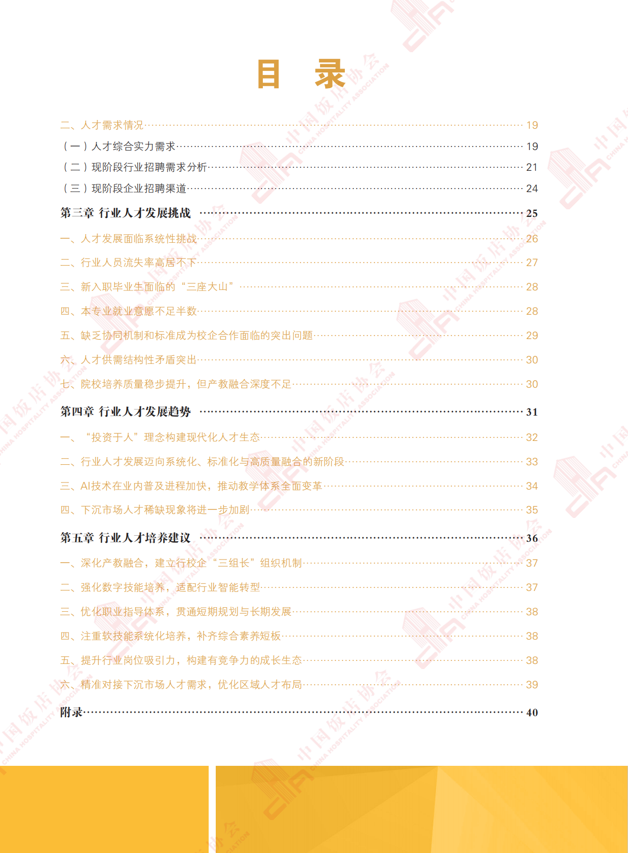 2025中国饭店业职业人才培养报告-中国饭店业协会 第6页