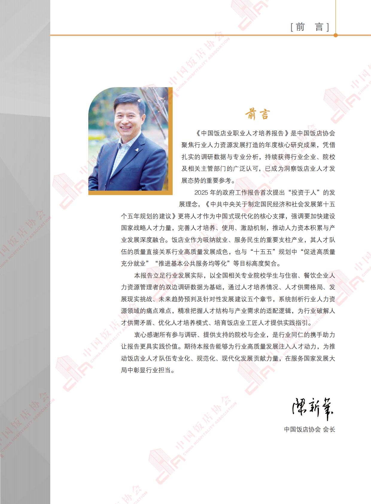2025中国饭店业职业人才培养报告-中国饭店业协会 第7页