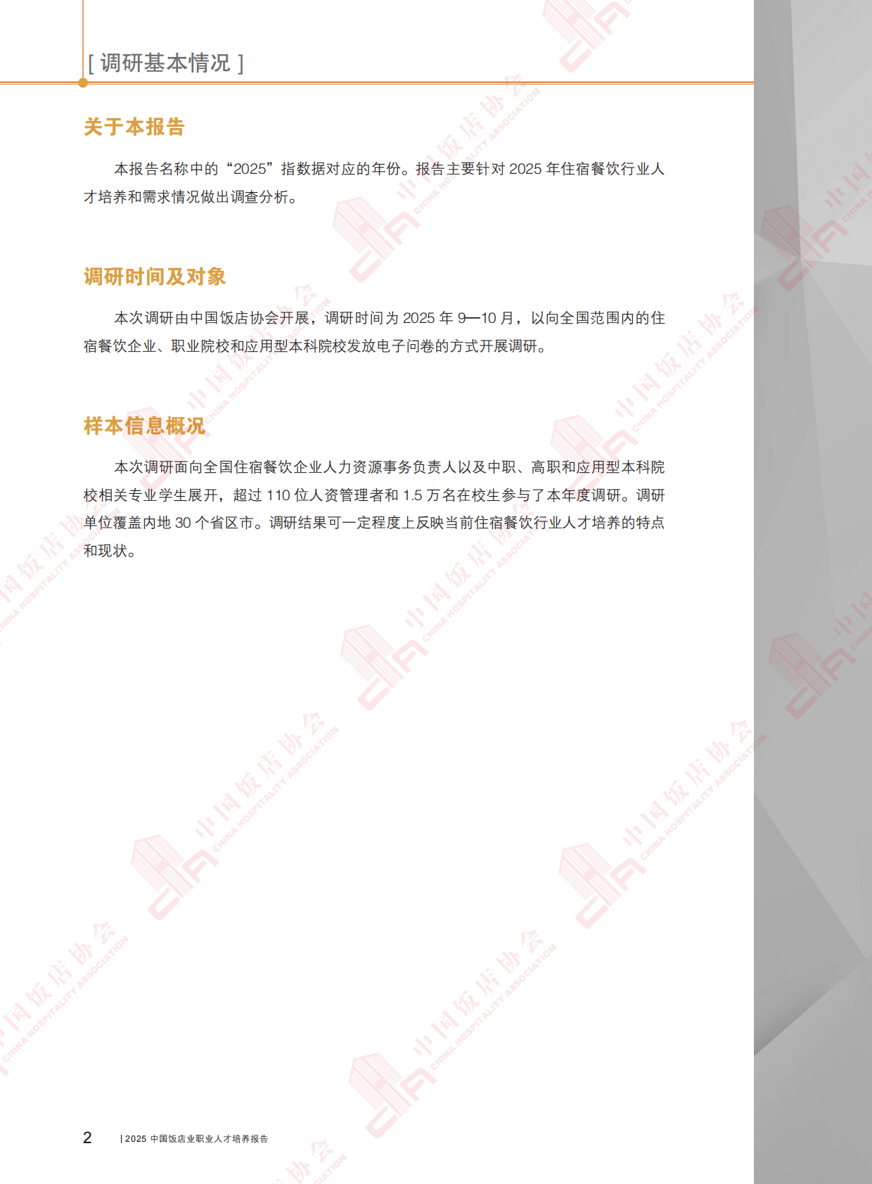 2025中国饭店业职业人才培养报告-中国饭店业协会 第8页