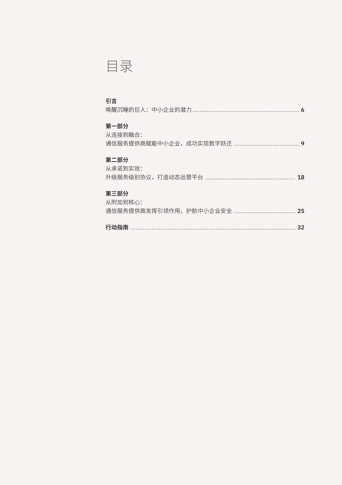 2026超越连接共赢增长电信运营商携手中小企业共拓增长新局研究报告-IBM 第3页