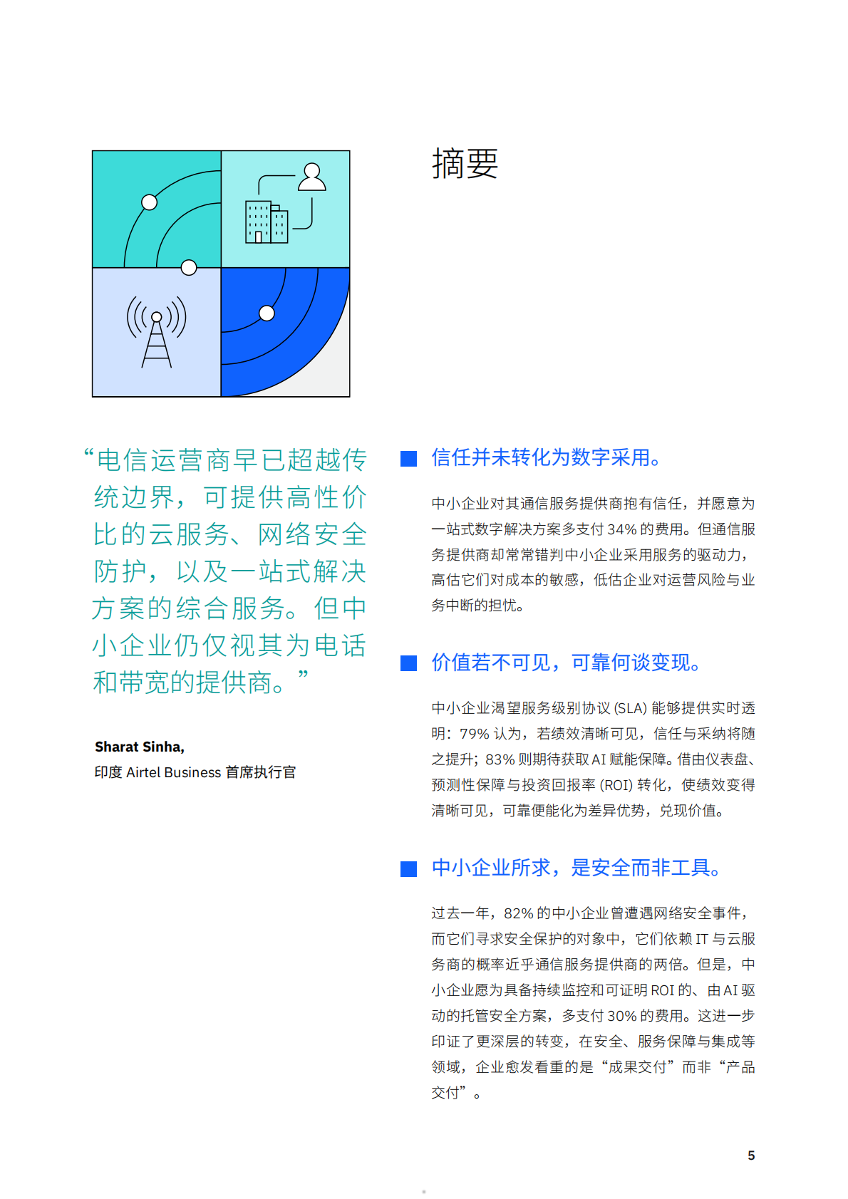 2026超越连接共赢增长电信运营商携手中小企业共拓增长新局研究报告-IBM 第5页