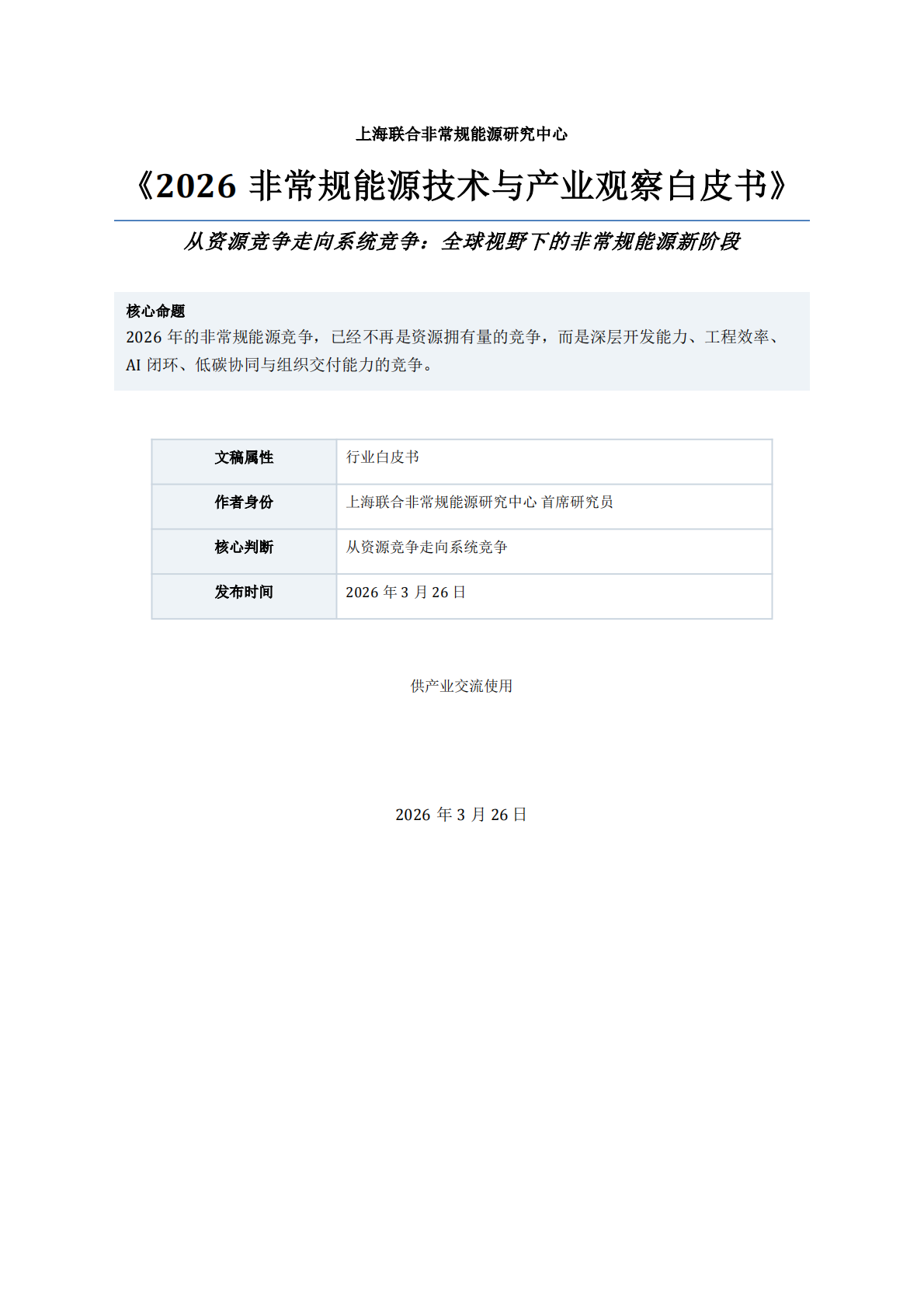 2026非常规能源技术与产业观察白皮书-上海联合非常规能源研究中心 第3页