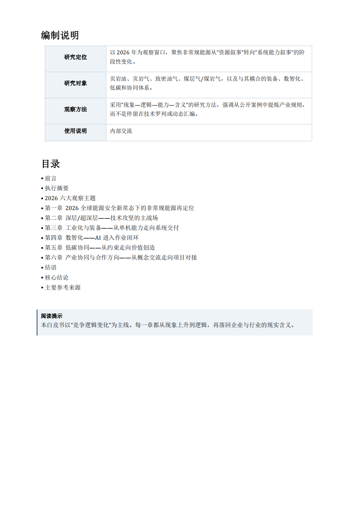 2026非常规能源技术与产业观察白皮书-上海联合非常规能源研究中心 第4页