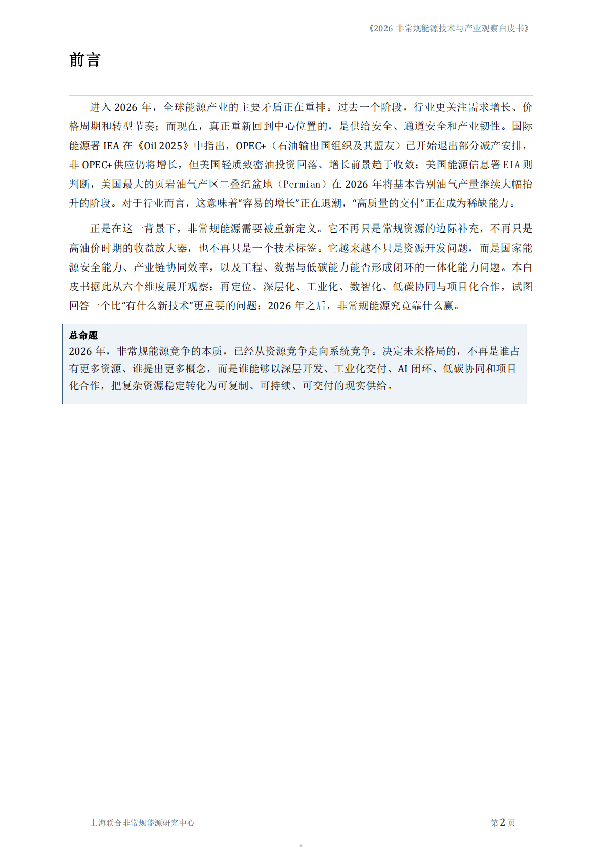 2026非常规能源技术与产业观察白皮书-上海联合非常规能源研究中心 第5页