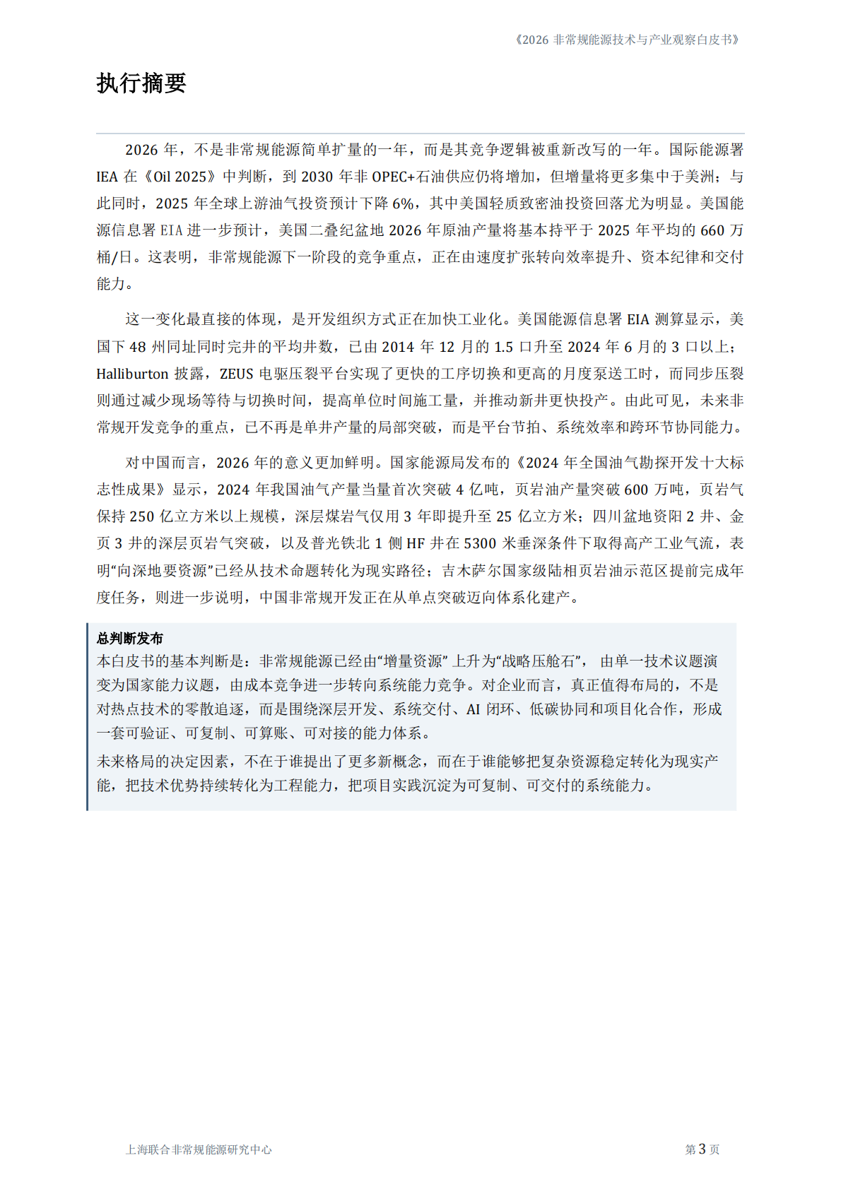 2026非常规能源技术与产业观察白皮书-上海联合非常规能源研究中心 第6页