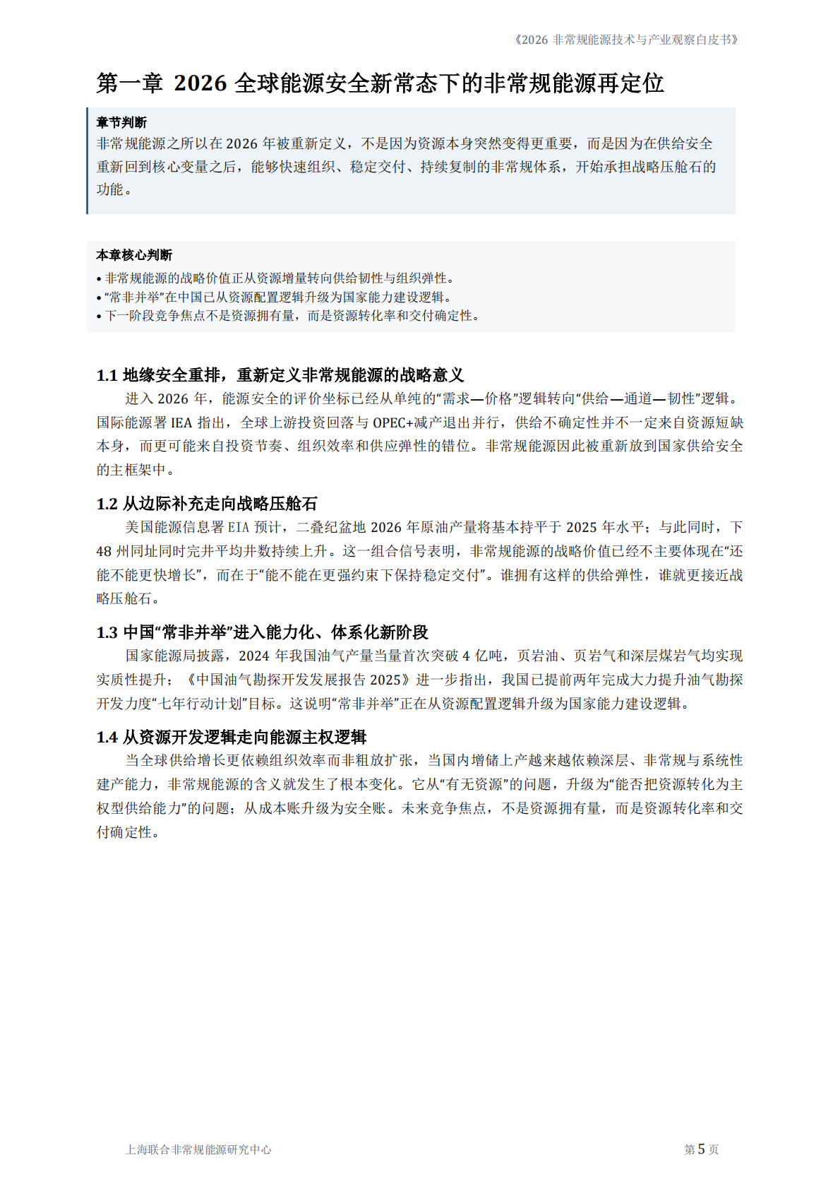 2026非常规能源技术与产业观察白皮书-上海联合非常规能源研究中心 第8页
