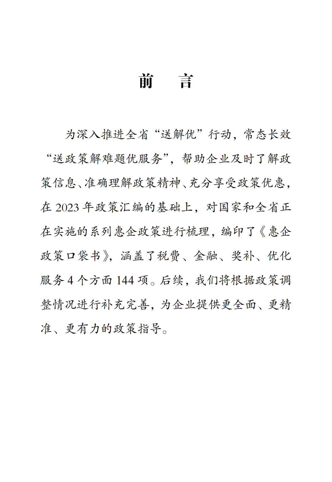 2026惠企政策口袋书-湖南省生物医药及医疗器械产业工作专班 第3页