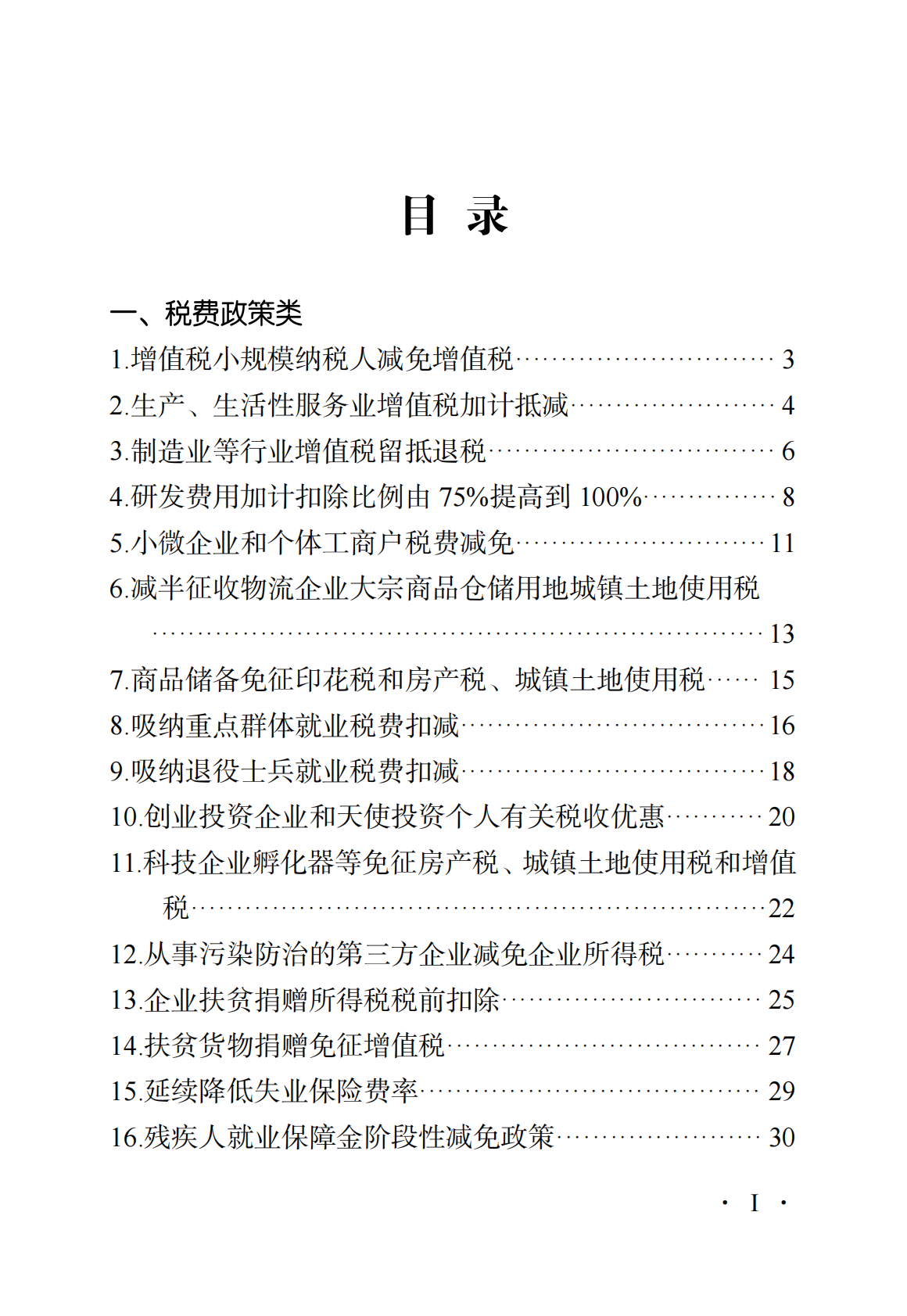 2026惠企政策口袋书-湖南省生物医药及医疗器械产业工作专班 第5页