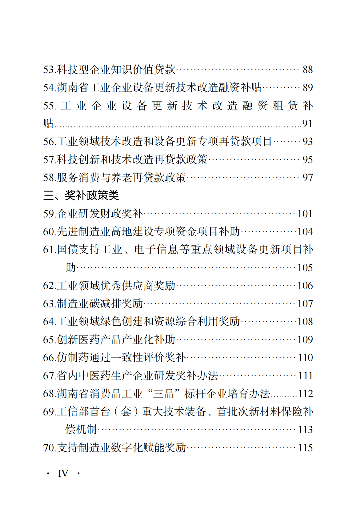 2026惠企政策口袋书-湖南省生物医药及医疗器械产业工作专班 第8页