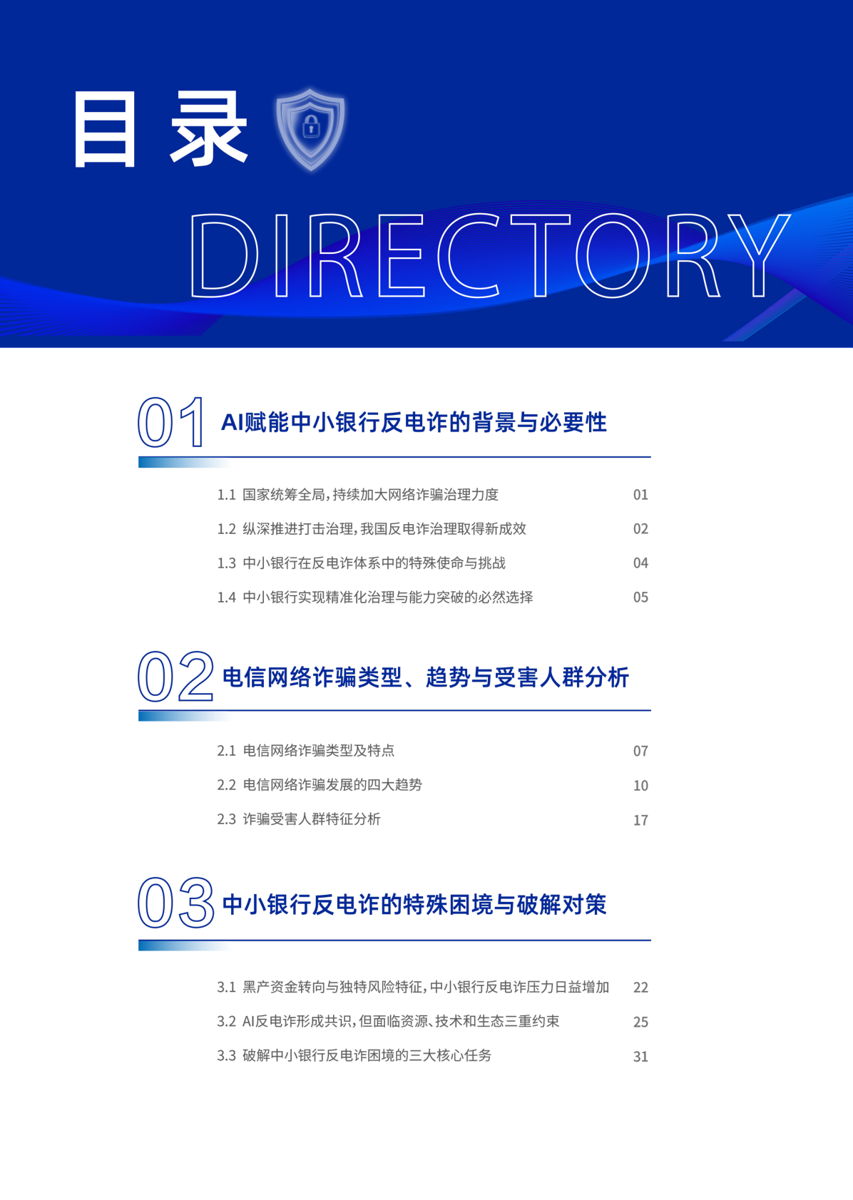 2026年AI赋能行业共治&mdash;&mdash;中小银行反电诈实践与探索报告-腾讯研究院 第3页