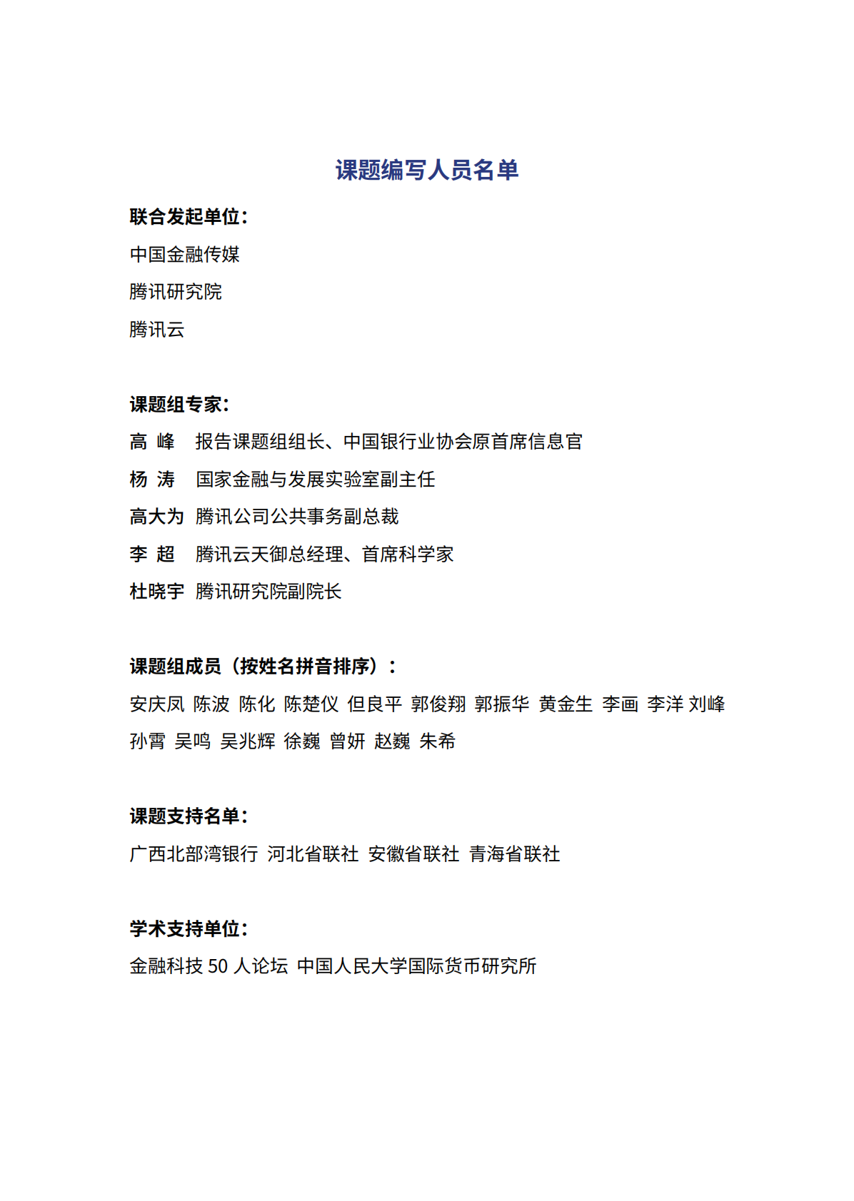 2026年AI赋能行业共治&mdash;&mdash;中小银行反电诈实践与探索报告-腾讯研究院 第2页