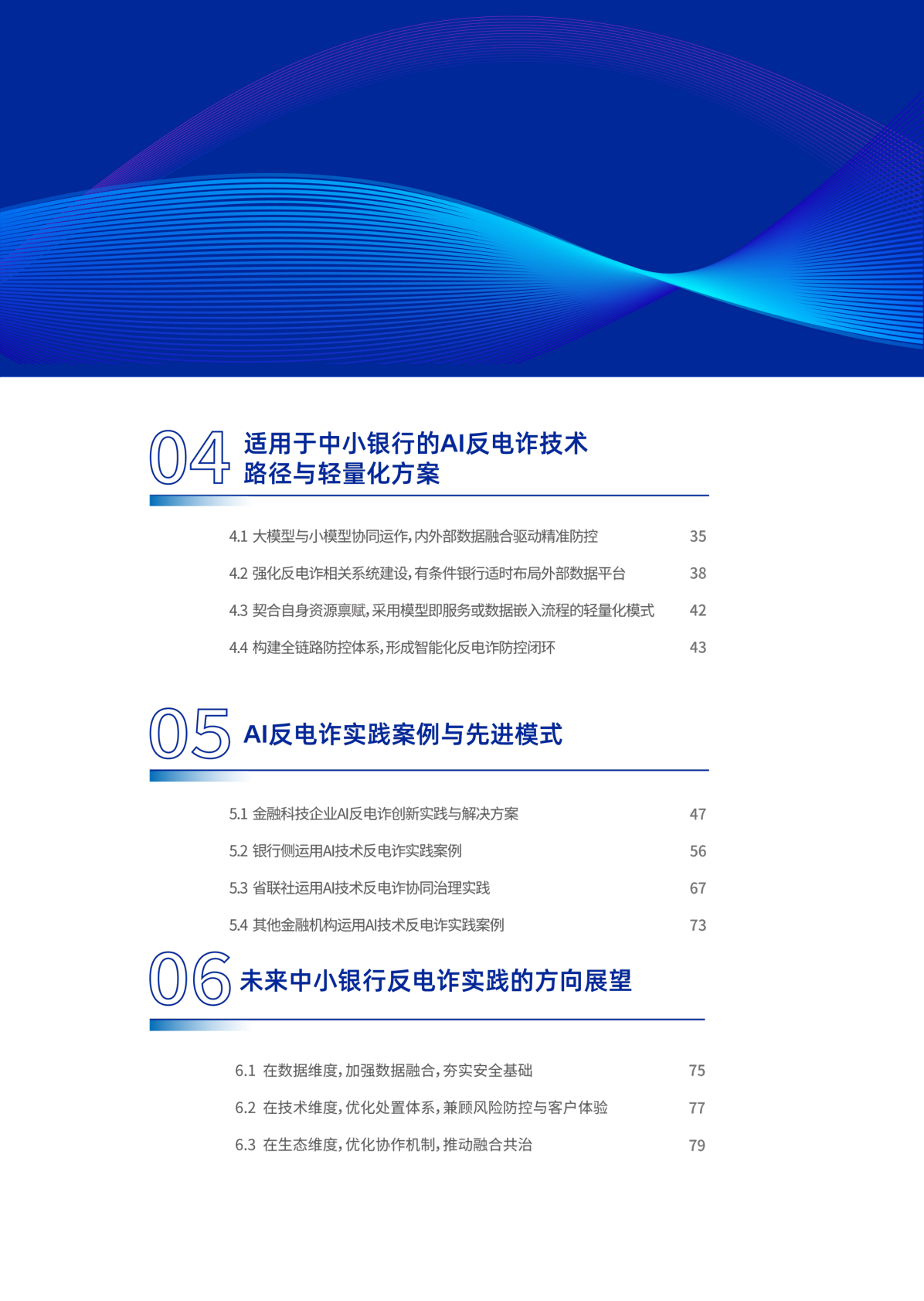 2026年AI赋能行业共治&mdash;&mdash;中小银行反电诈实践与探索报告-腾讯研究院 第4页