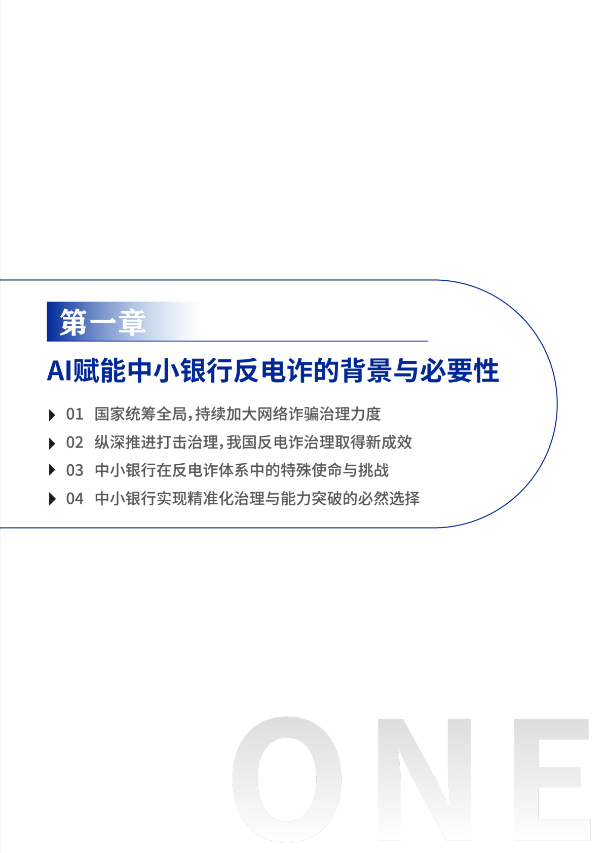 2026年AI赋能行业共治&mdash;&mdash;中小银行反电诈实践与探索报告-腾讯研究院 第6页