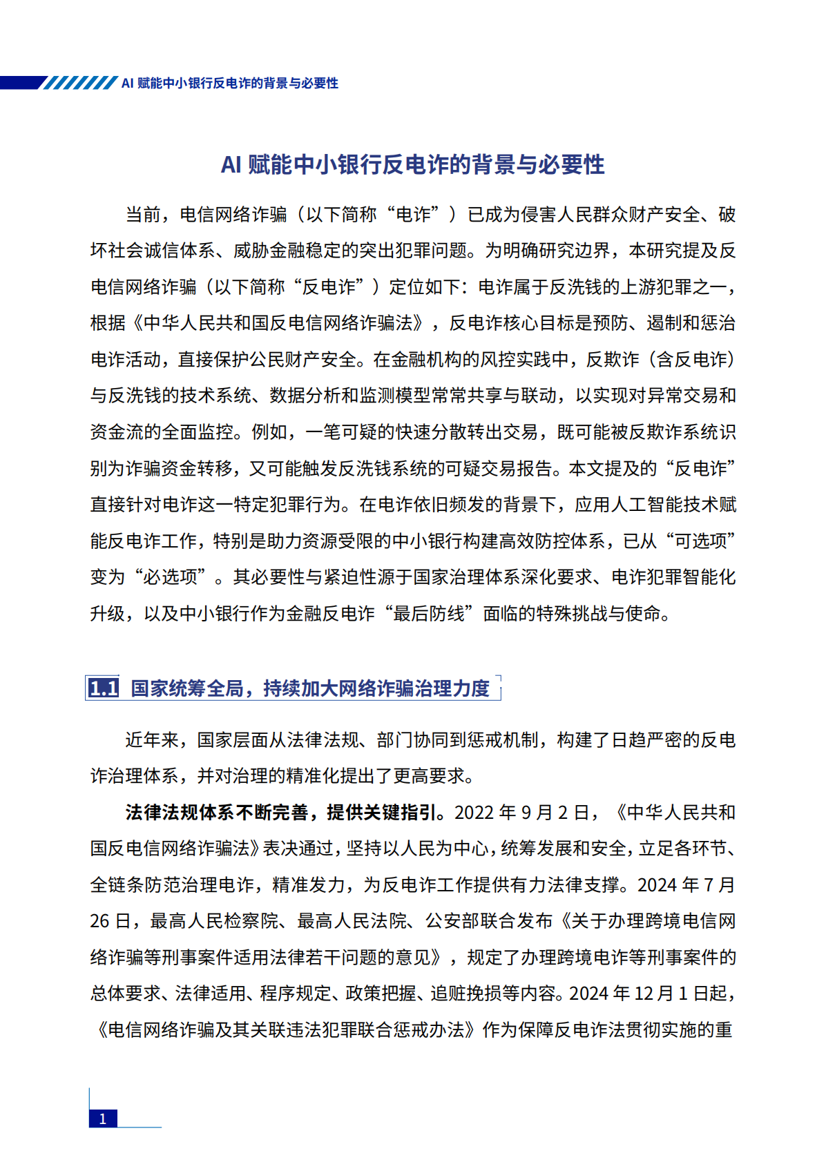 2026年AI赋能行业共治&mdash;&mdash;中小银行反电诈实践与探索报告-腾讯研究院 第7页