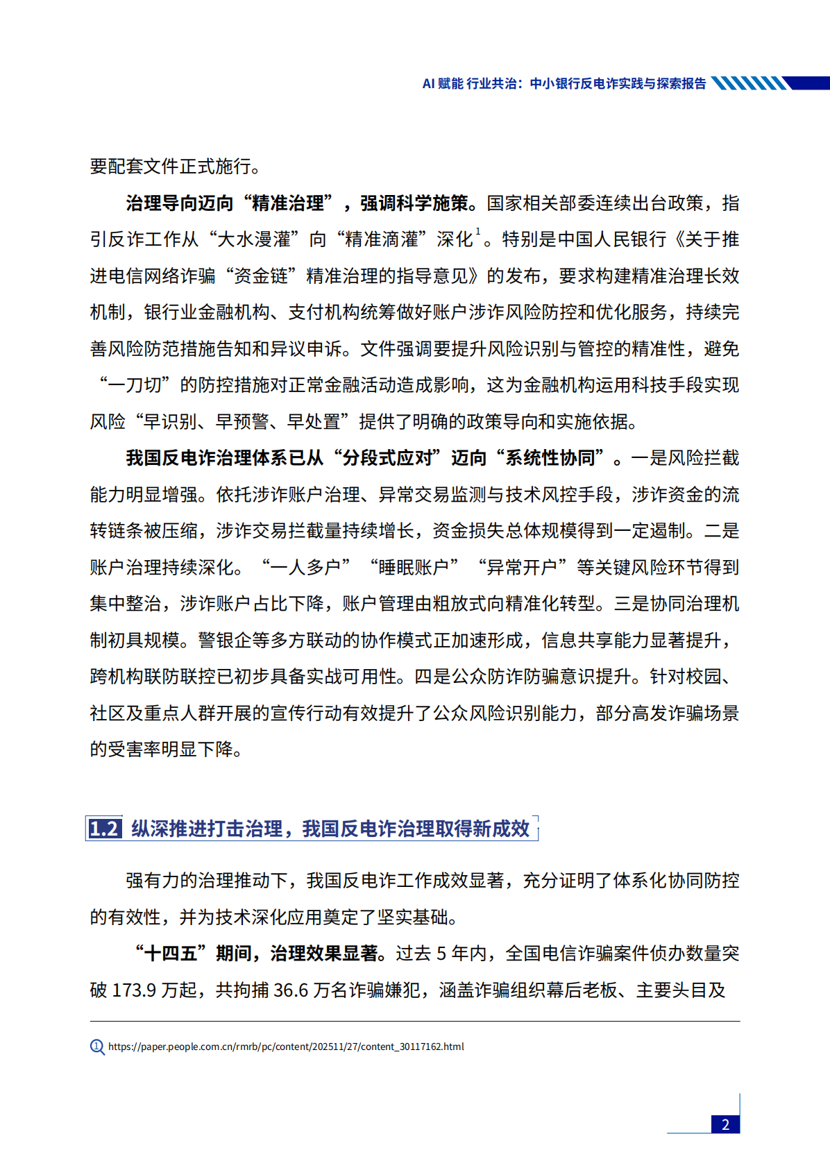 2026年AI赋能行业共治&mdash;&mdash;中小银行反电诈实践与探索报告-腾讯研究院 第8页