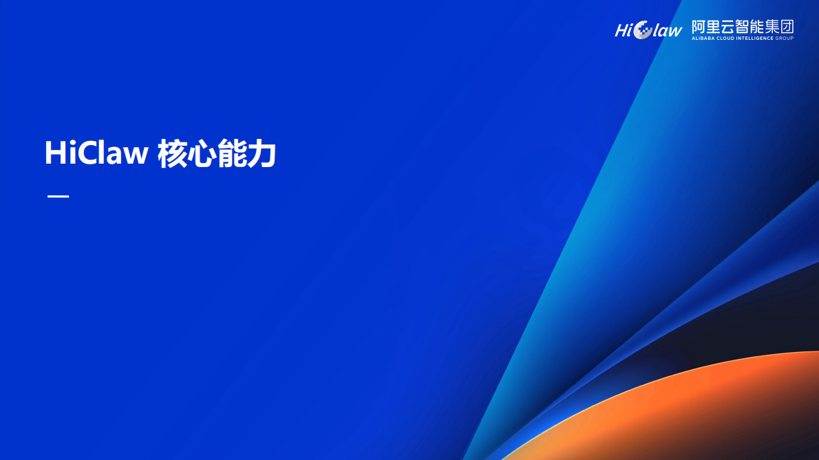 2026年HiClaw-企业级规模化养虾指南报告-阿里云（张添翼） 第8页