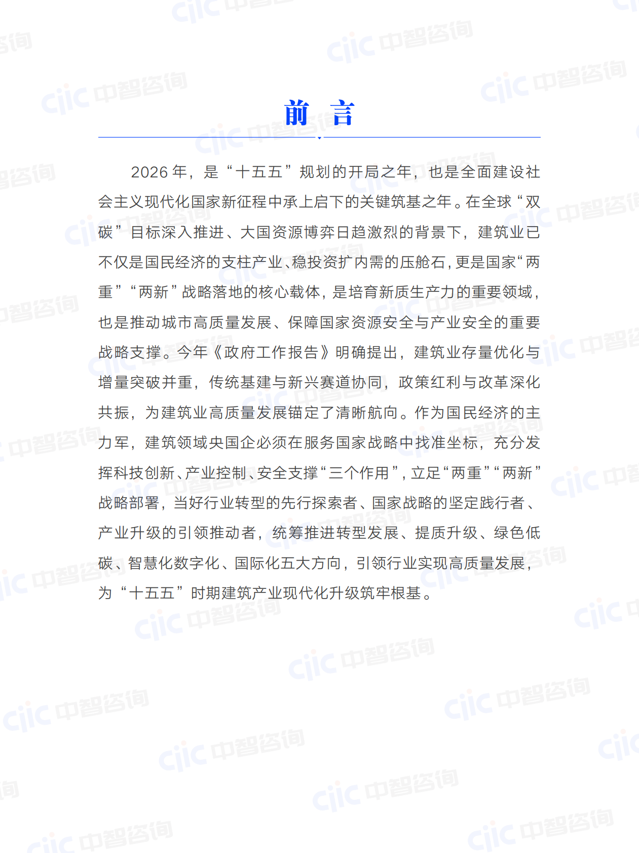2026年建筑行业关键研判及央国企启示-中智咨询 第5页