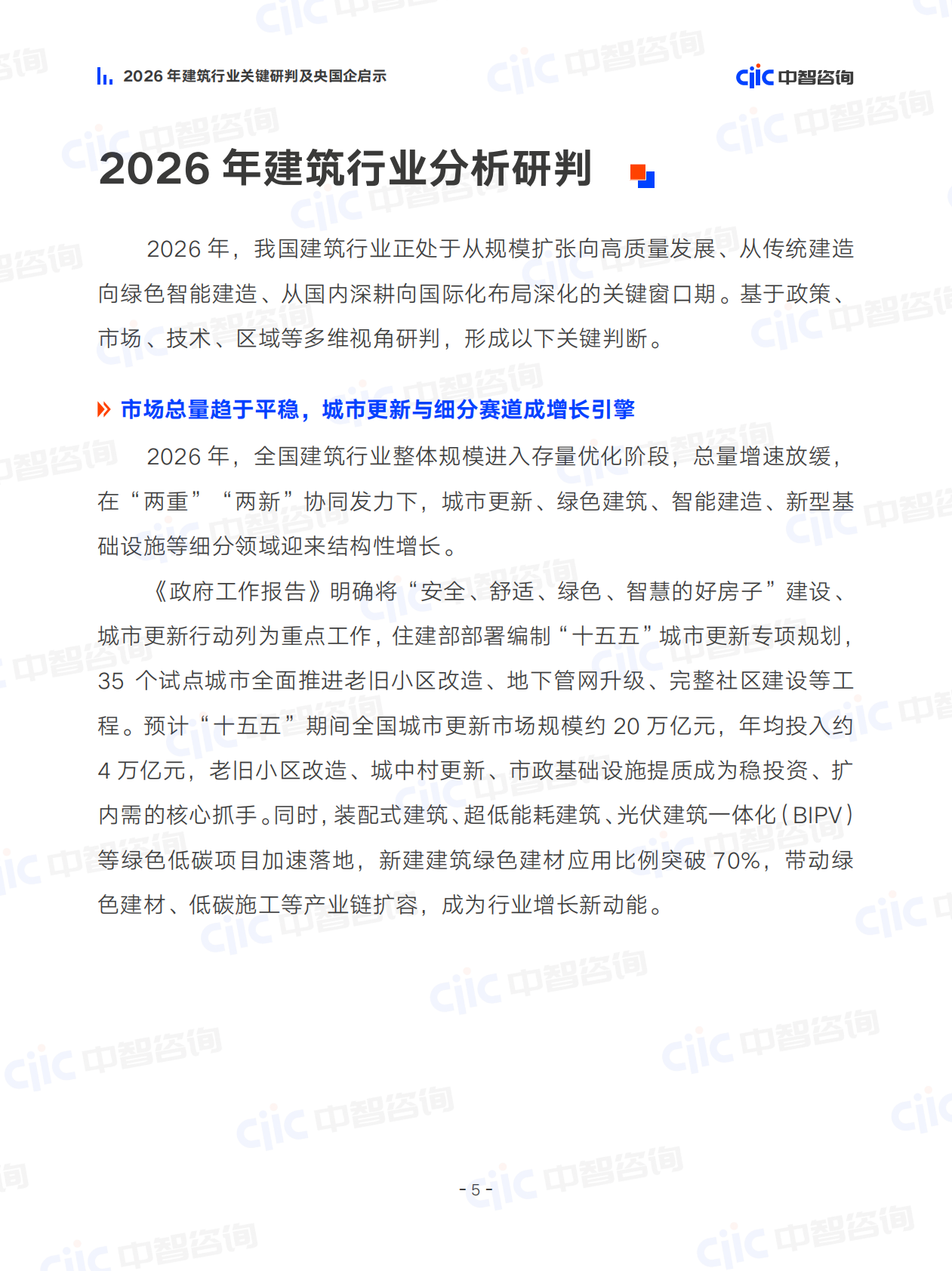 2026年建筑行业关键研判及央国企启示-中智咨询 第8页
