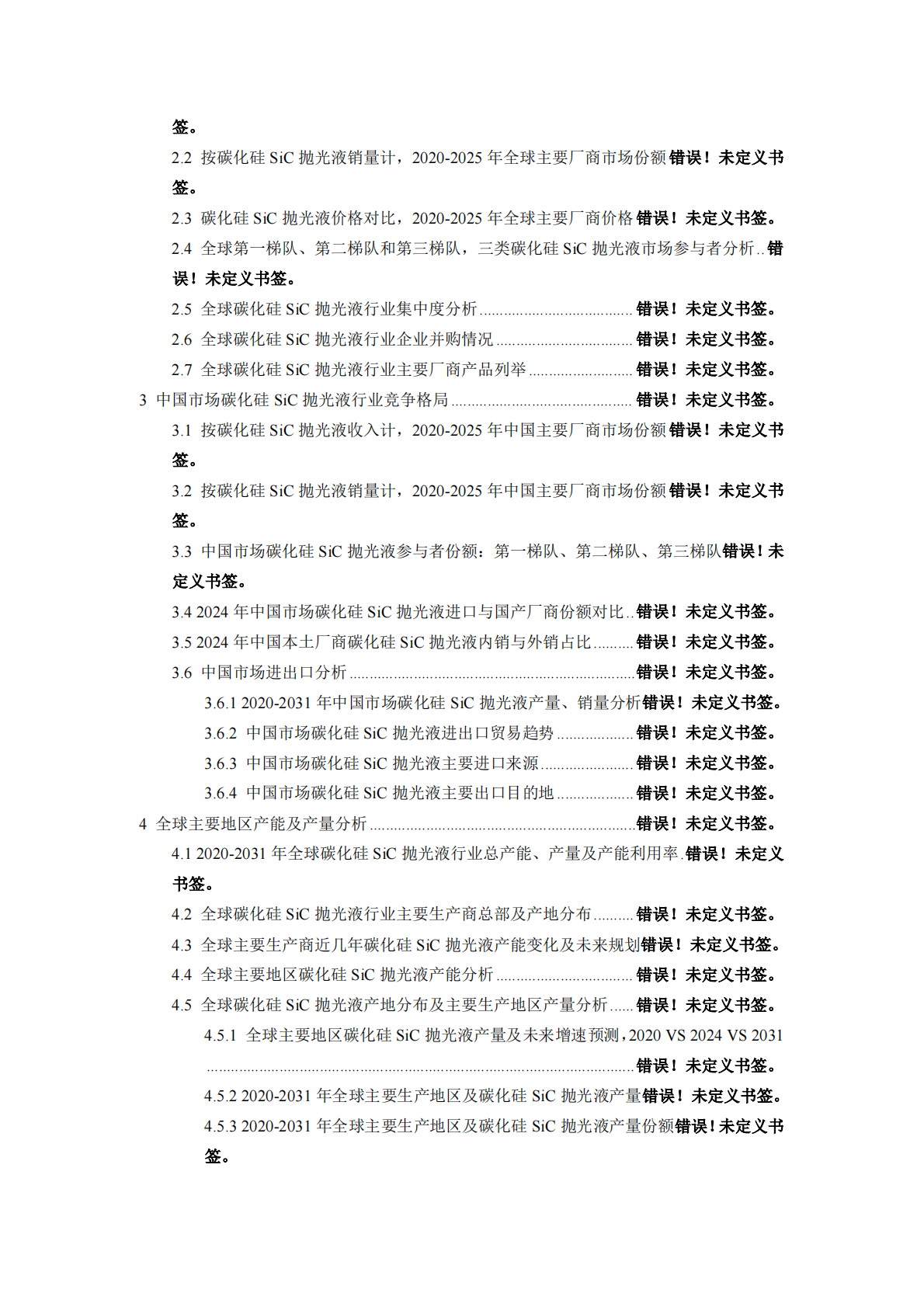 2026年全球碳化硅SiC抛光液行业专项调研及应用前景分析报告 第2页