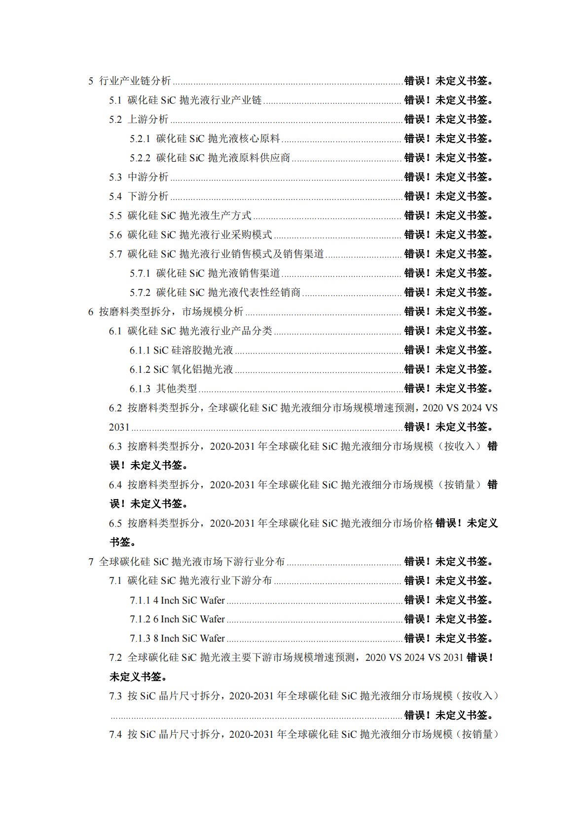 2026年全球碳化硅SiC抛光液行业专项调研及应用前景分析报告 第3页