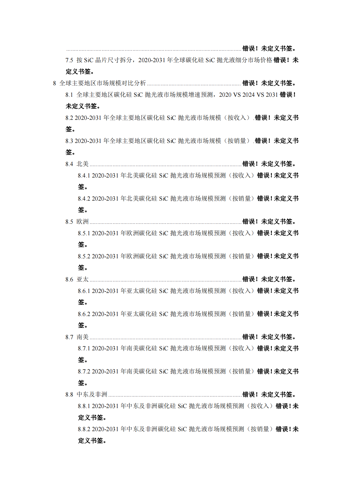 2026年全球碳化硅SiC抛光液行业专项调研及应用前景分析报告 第4页
