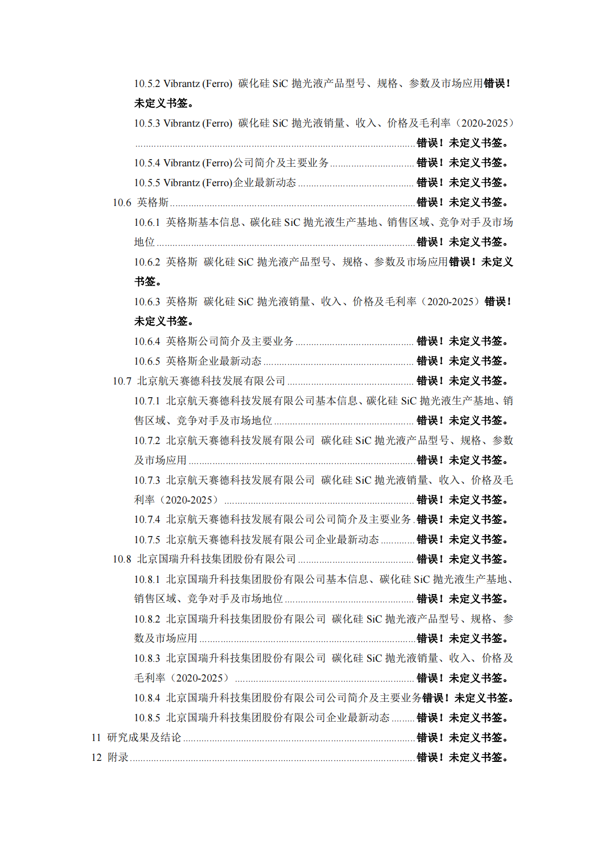 2026年全球碳化硅SiC抛光液行业专项调研及应用前景分析报告 第8页