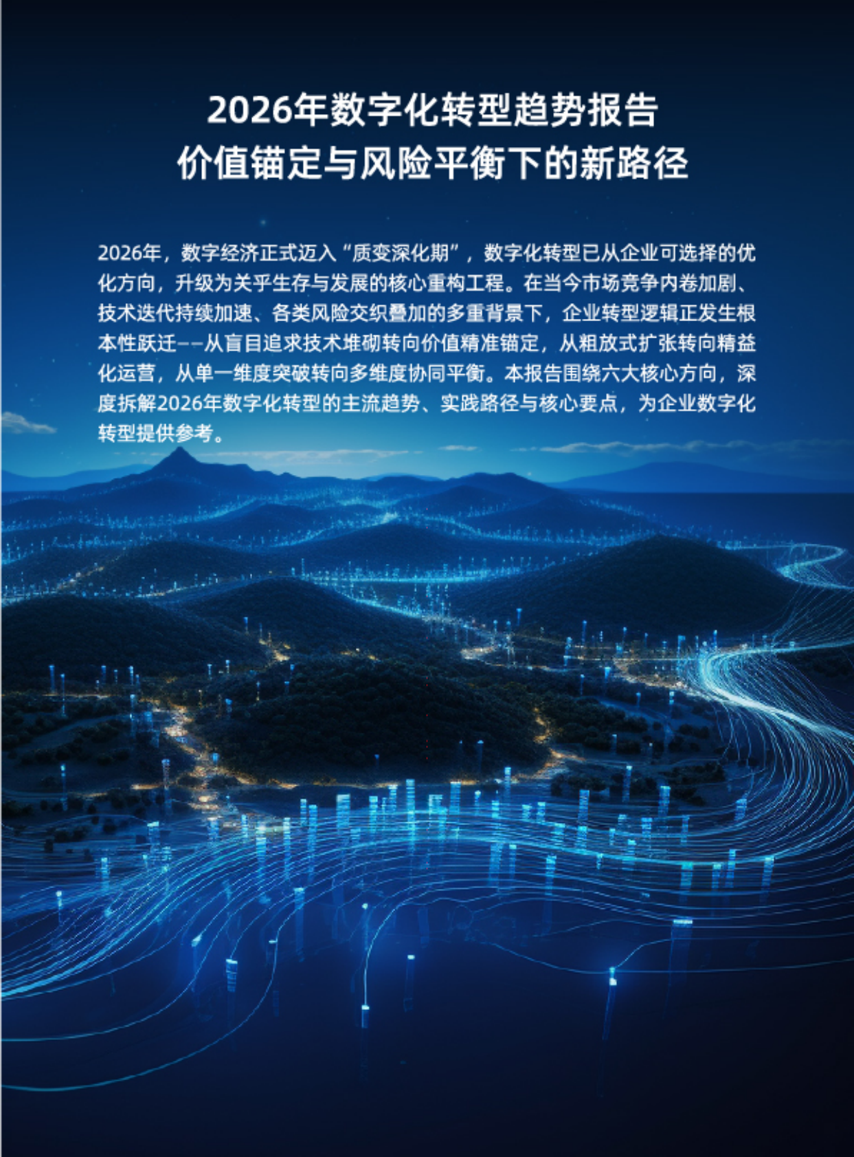 2026年数字化转型趋势报告：价值锚定与风险平衡下的新路径-铸基计划 第3页