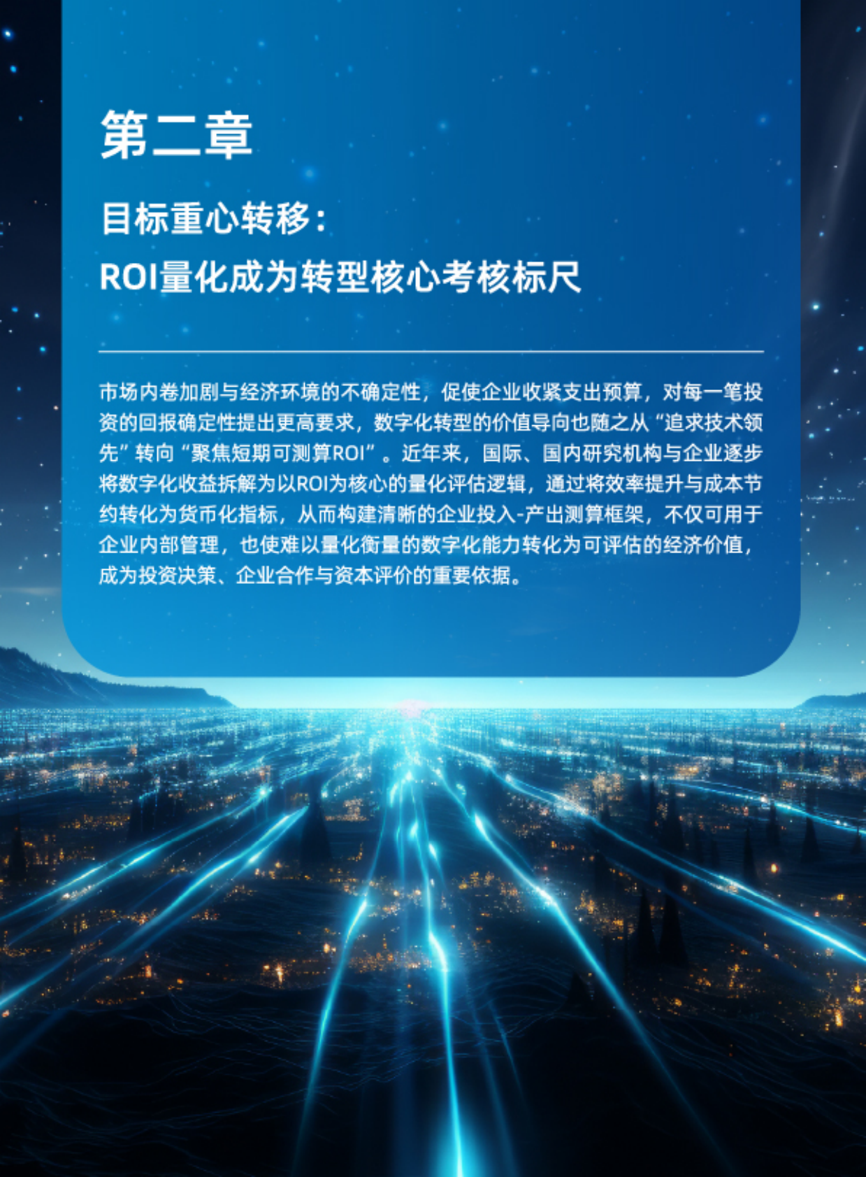 2026年数字化转型趋势报告：价值锚定与风险平衡下的新路径-铸基计划 第6页