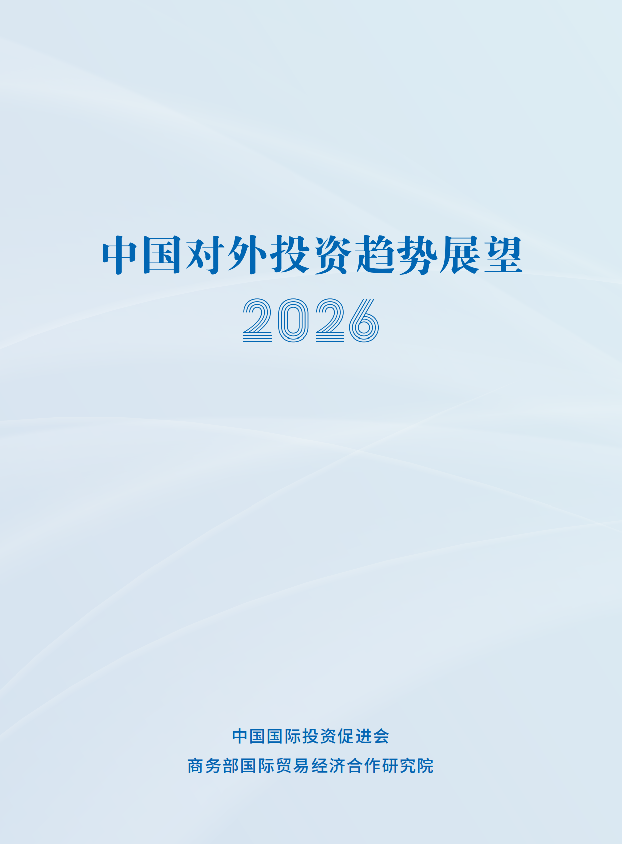 2026年中国对外投资趋势展望-中国国际投资促进会 第2页
