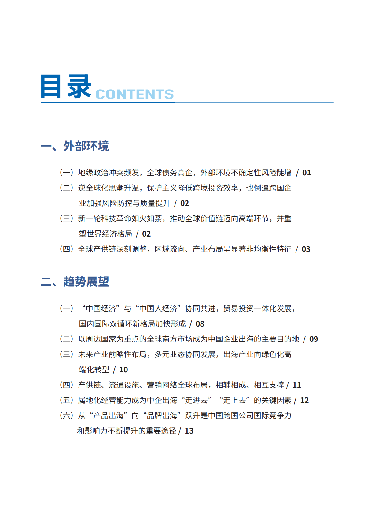 2026年中国对外投资趋势展望-中国国际投资促进会 第4页