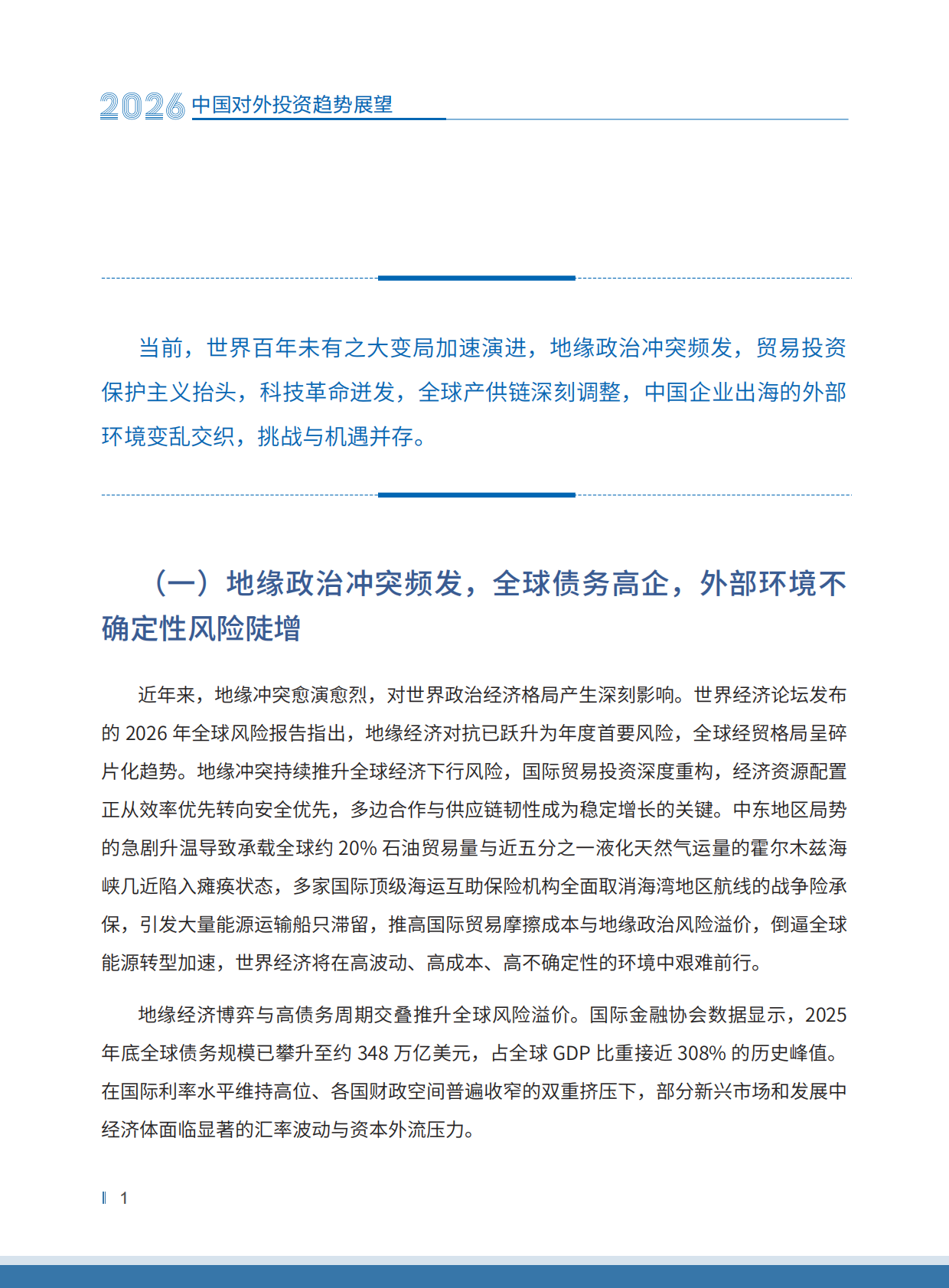 2026年中国对外投资趋势展望-中国国际投资促进会 第7页