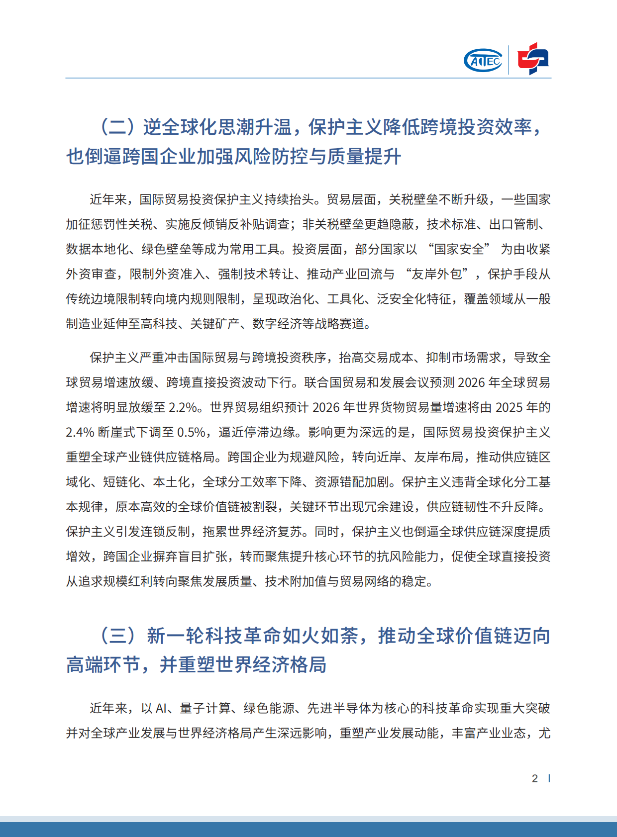 2026年中国对外投资趋势展望-中国国际投资促进会 第8页