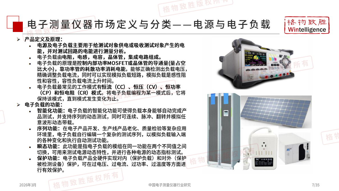 2026年中国电子测量仪器市场白皮书-格物致胜 第8页