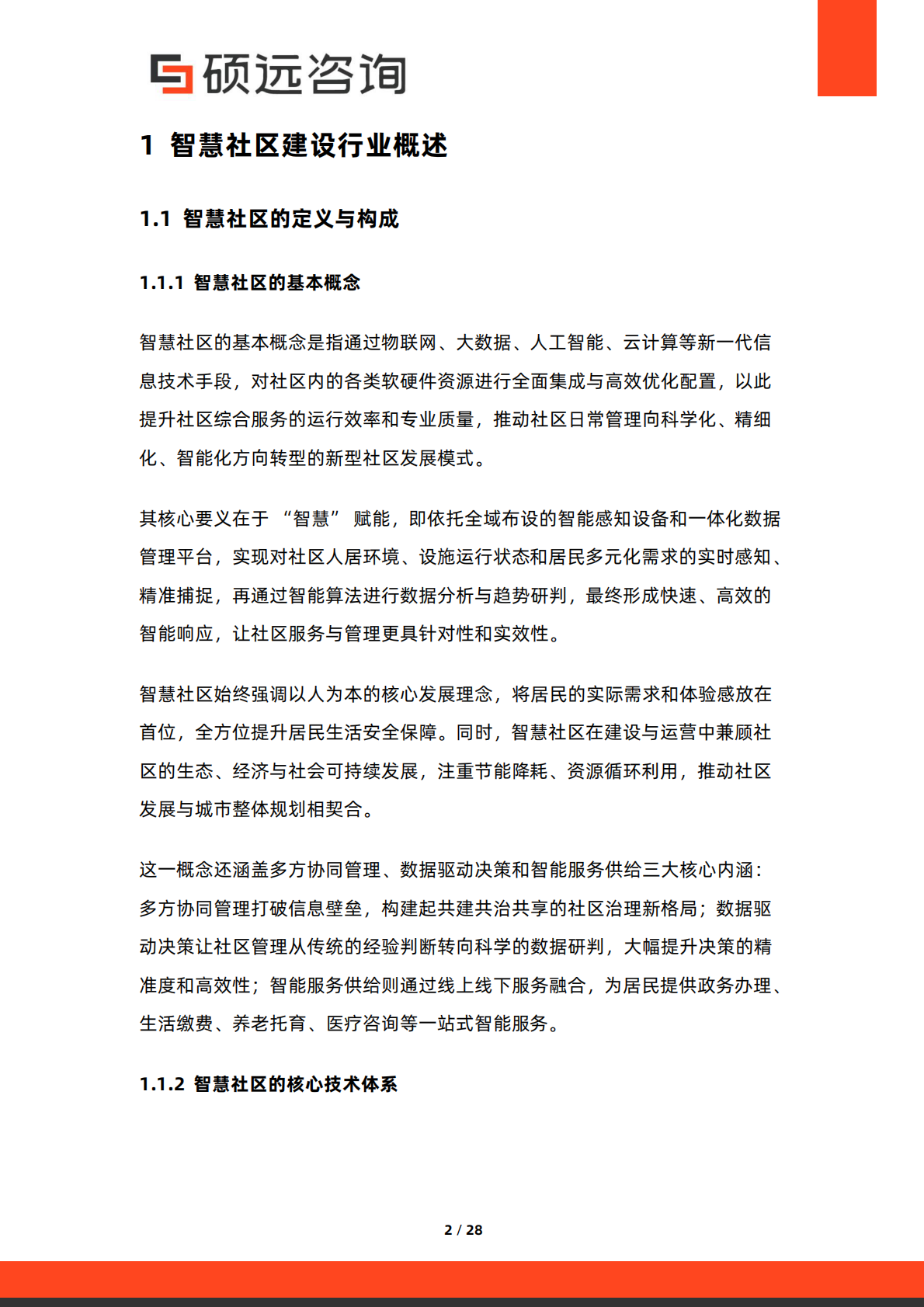 2026年中国智慧社区建设行业市场研究报告-硕远咨询 第2页