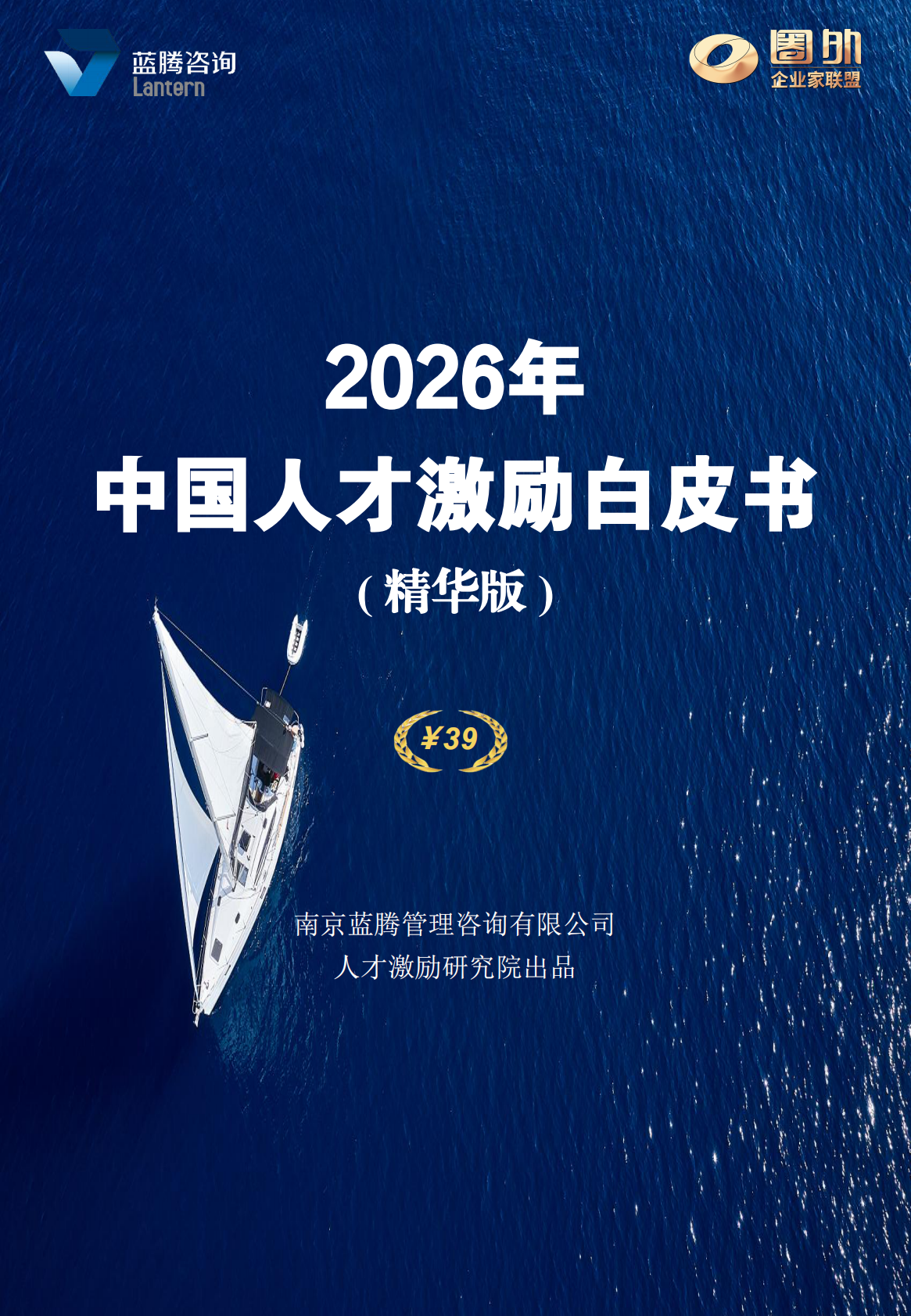 2026年中国人才激励白皮书（精华版）-蓝腾咨询 第1页