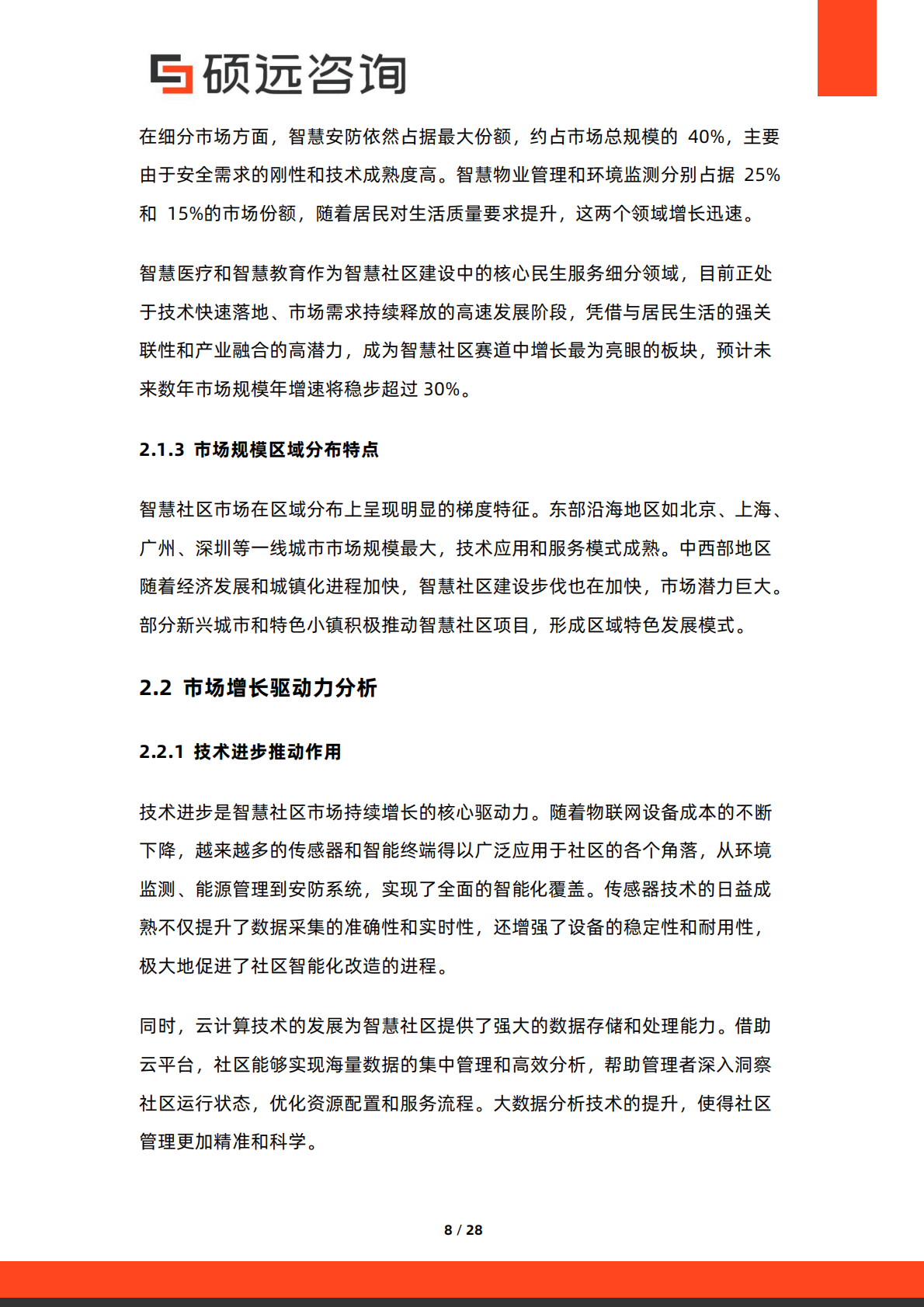 2026年中国智慧社区建设行业市场研究报告-硕远咨询 第8页