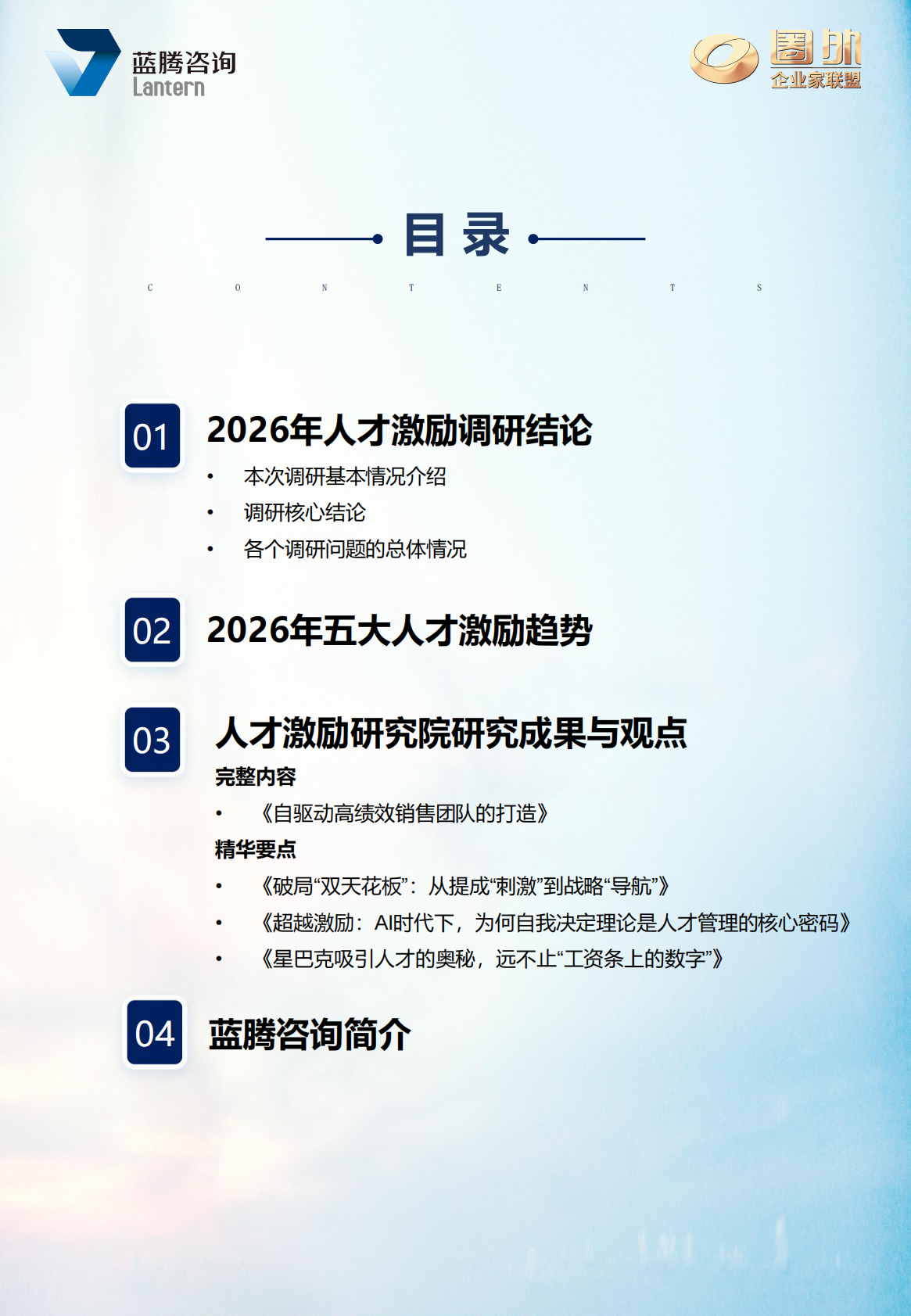 2026年中国人才激励白皮书（精华版）-蓝腾咨询 第4页