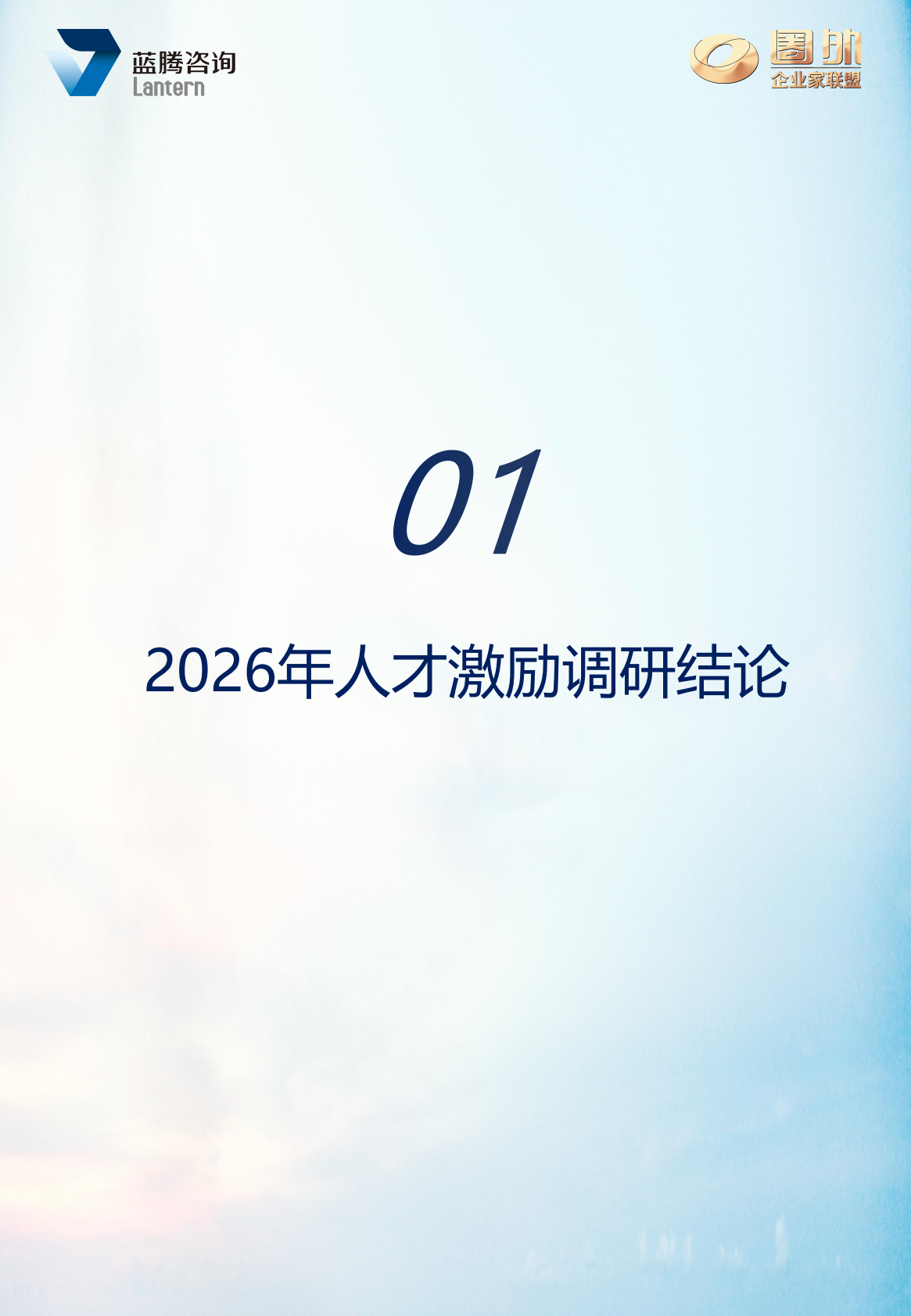 2026年中国人才激励白皮书（精华版）-蓝腾咨询 第5页