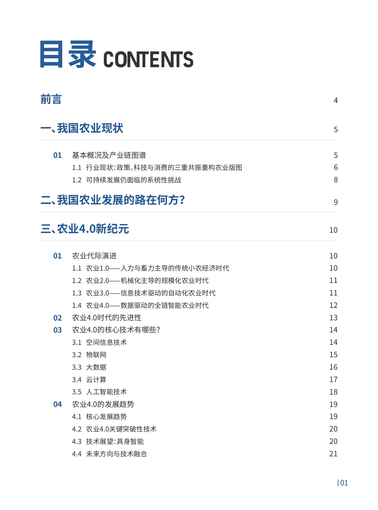 2026农业4.0智慧农业领航之路行业趋势白皮书-珈和科技 第2页
