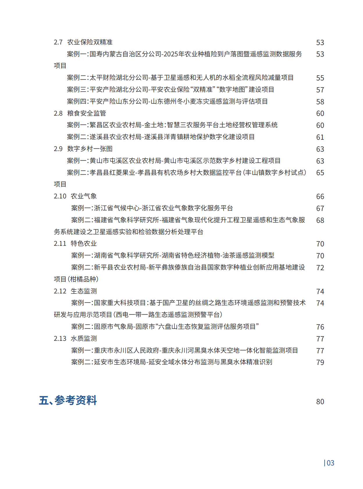 2026农业4.0智慧农业领航之路行业趋势白皮书-珈和科技 第4页