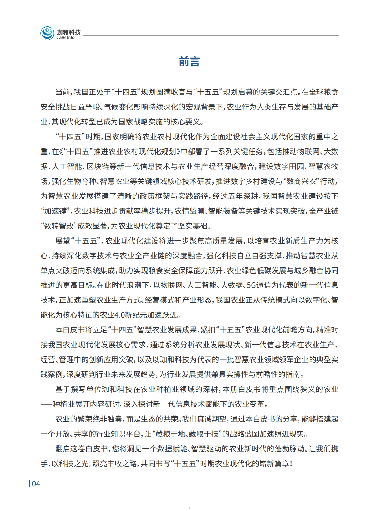 2026农业4.0智慧农业领航之路行业趋势白皮书-珈和科技 第5页