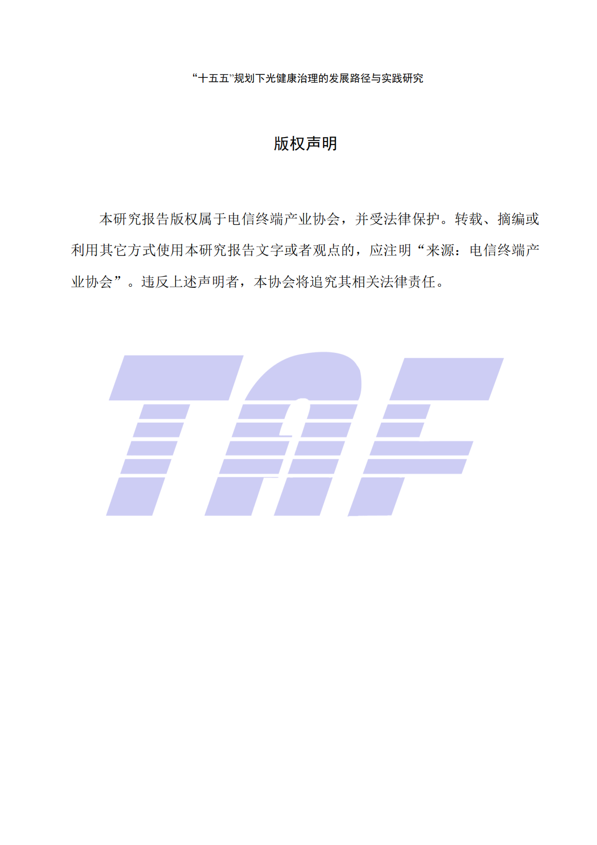 2026十五五规划下光健康治理的发展路径与实践研究报告-电信终端产业协会 第2页