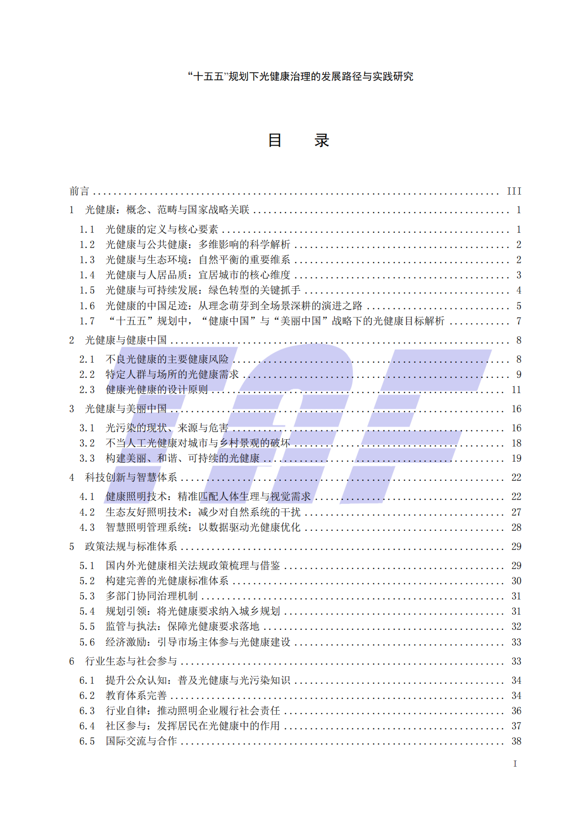2026十五五规划下光健康治理的发展路径与实践研究报告-电信终端产业协会 第3页