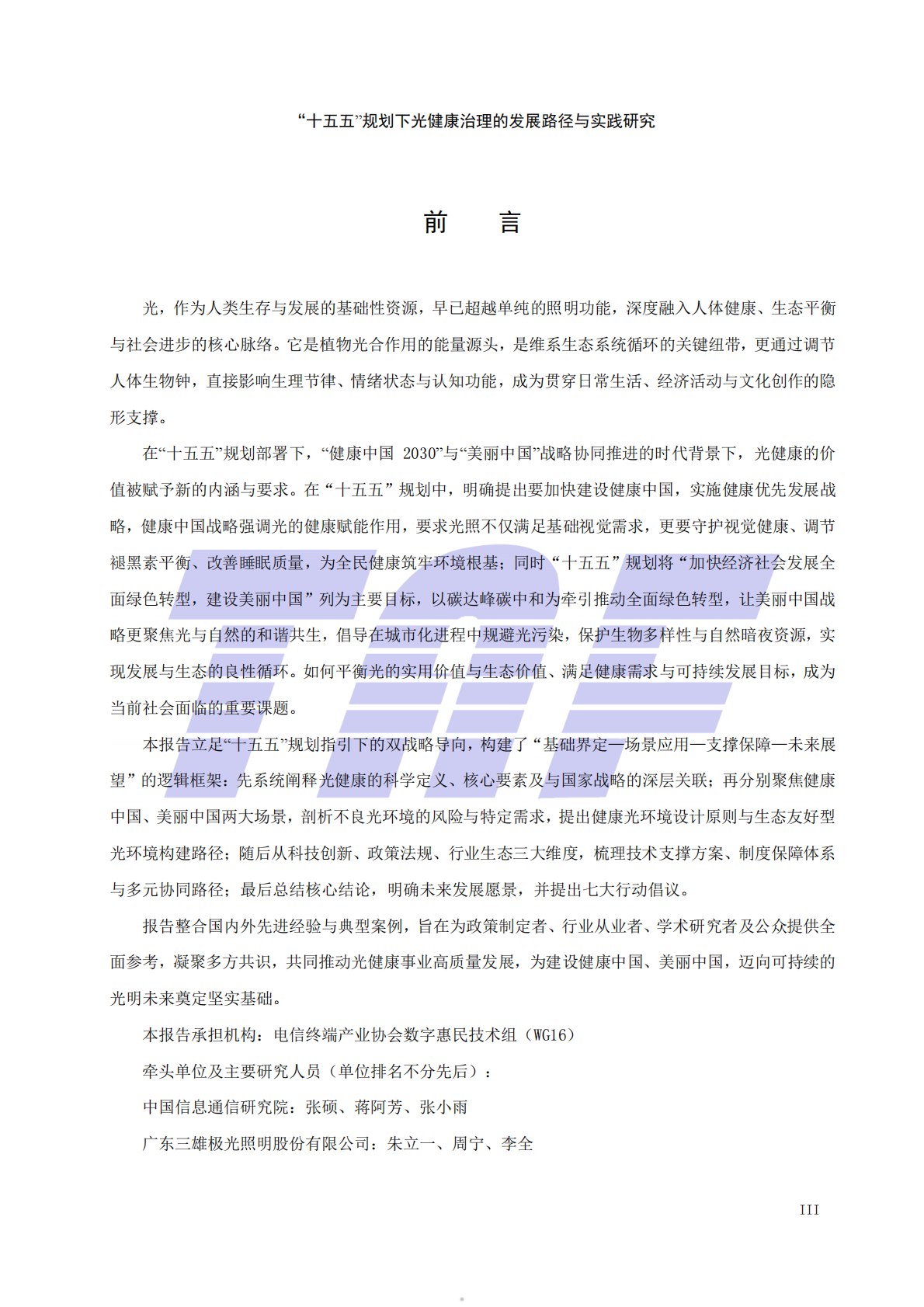 2026十五五规划下光健康治理的发展路径与实践研究报告-电信终端产业协会 第5页