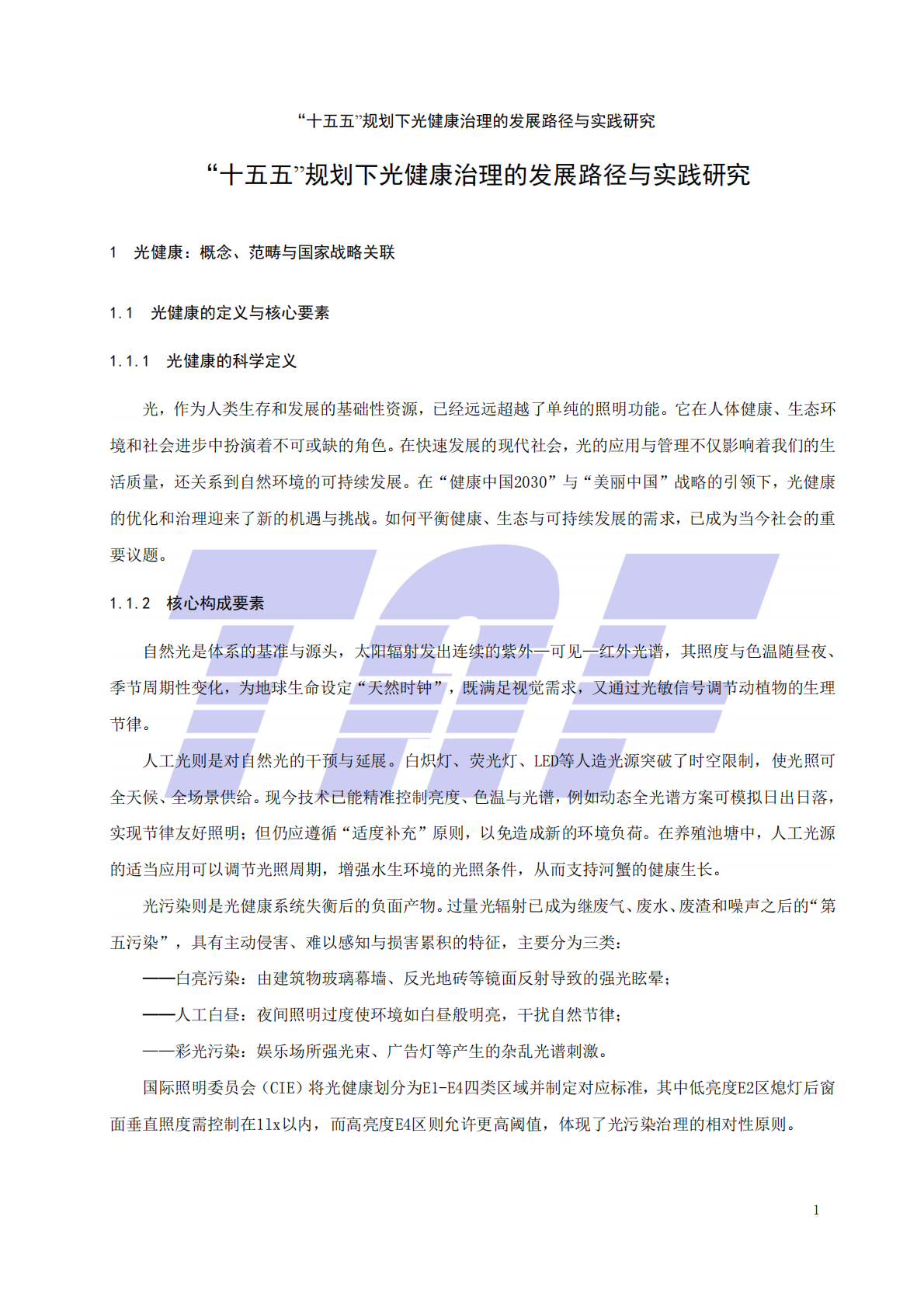 2026十五五规划下光健康治理的发展路径与实践研究报告-电信终端产业协会 第6页